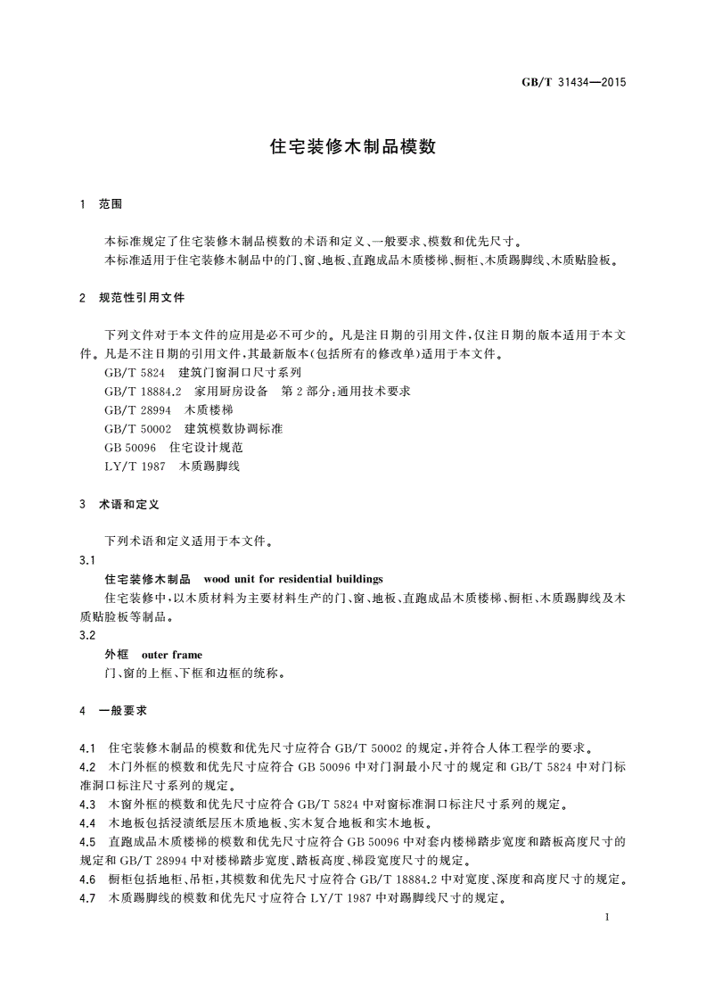 GB/T 31434-2015 住宅装修木制品模数-第3页