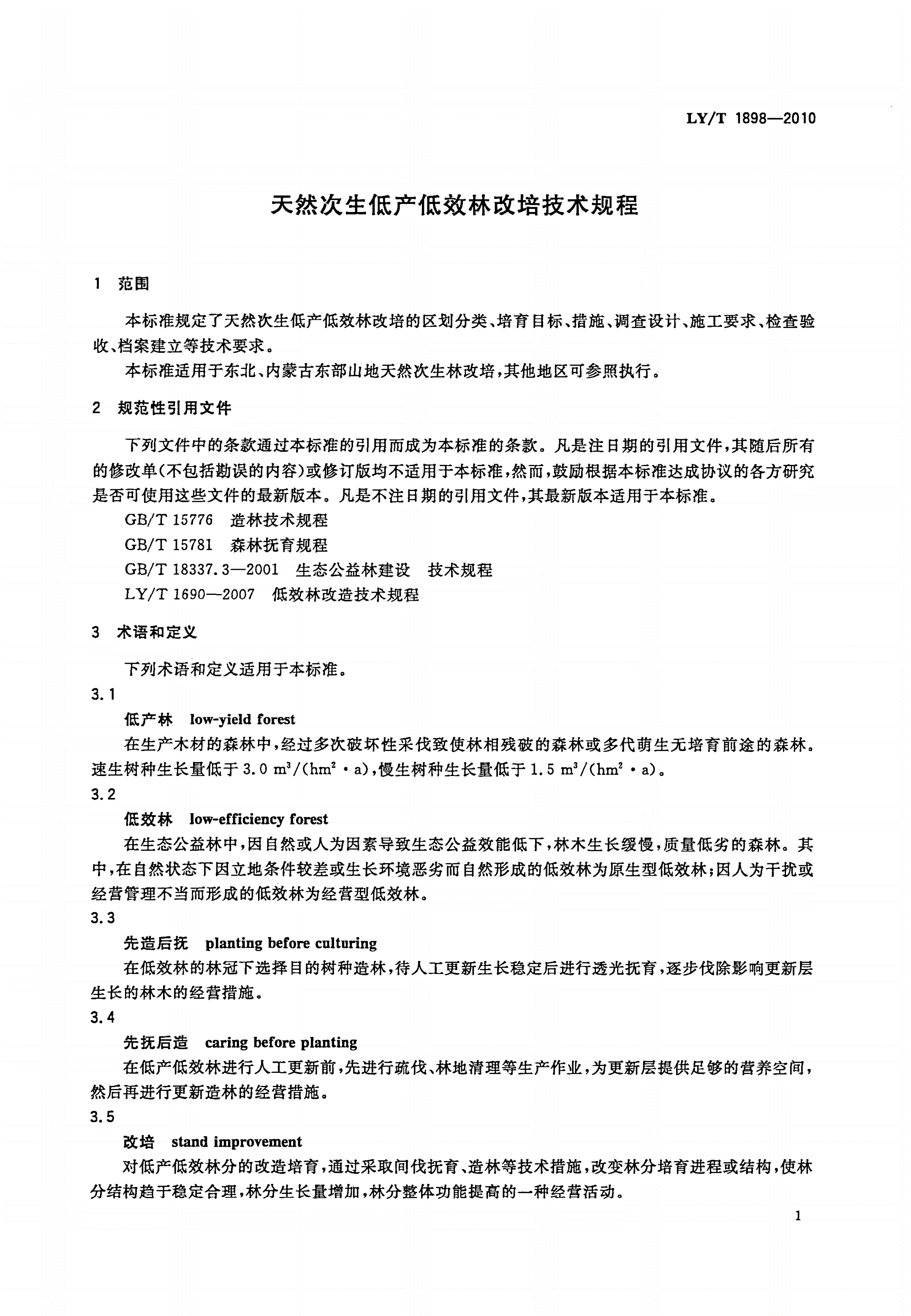 LY/T 1898-2010 天然次生低产低效林改培技术规程-第3页