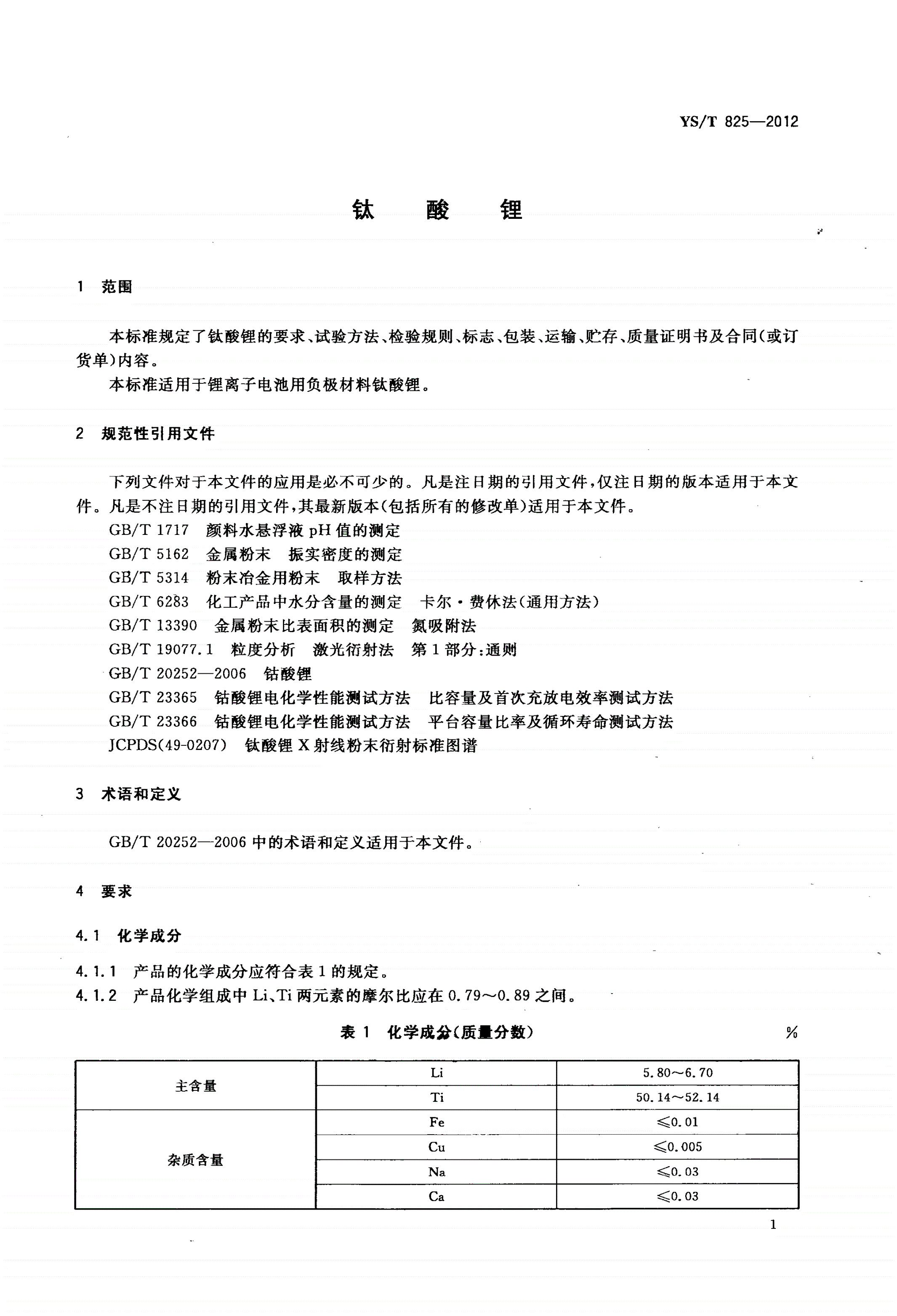 YS/T 825-2012 钛酸锂-第3页