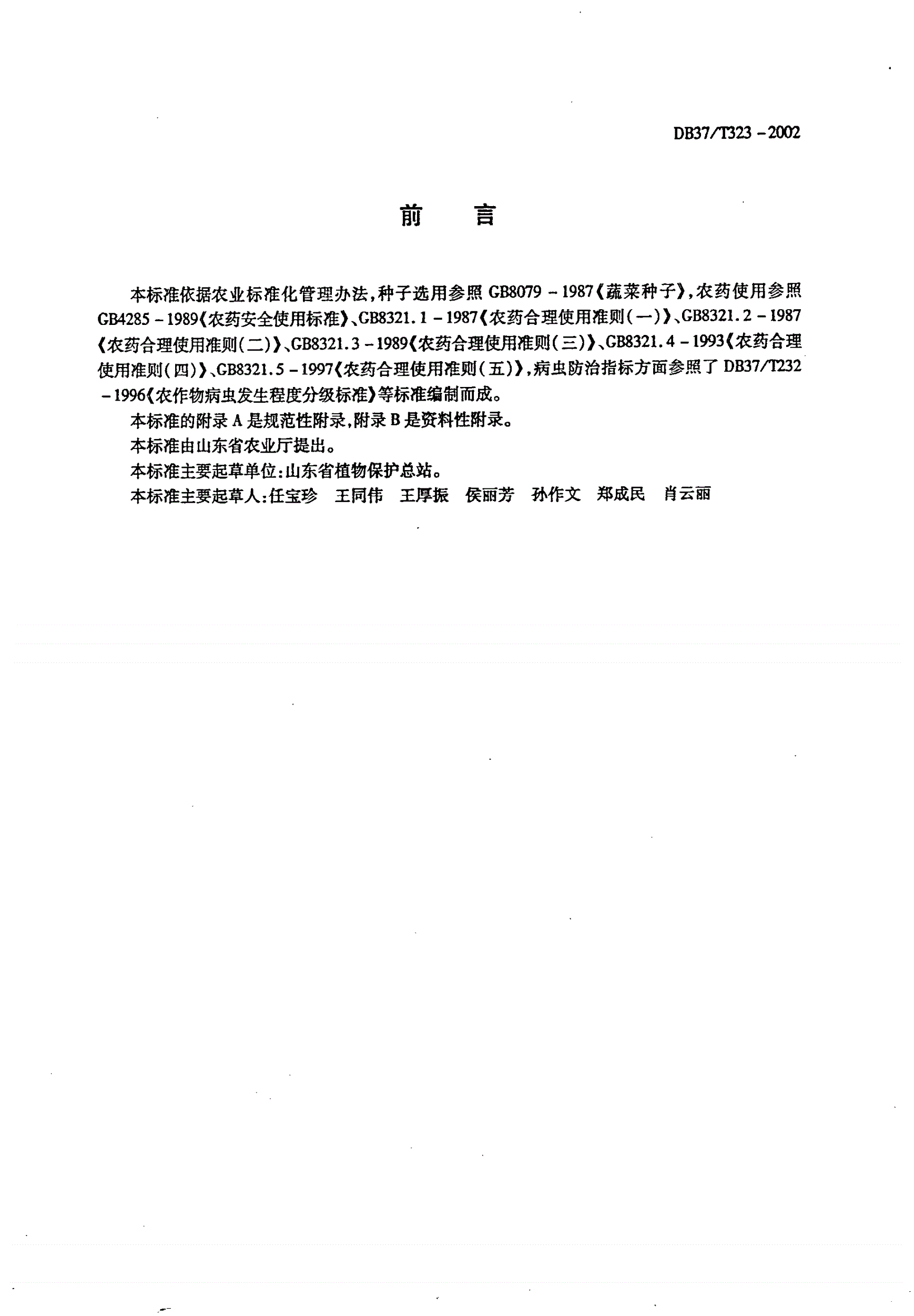 DB37/T 323-2002 辣（甜）椒有害生物安全控制技术规程-第2页