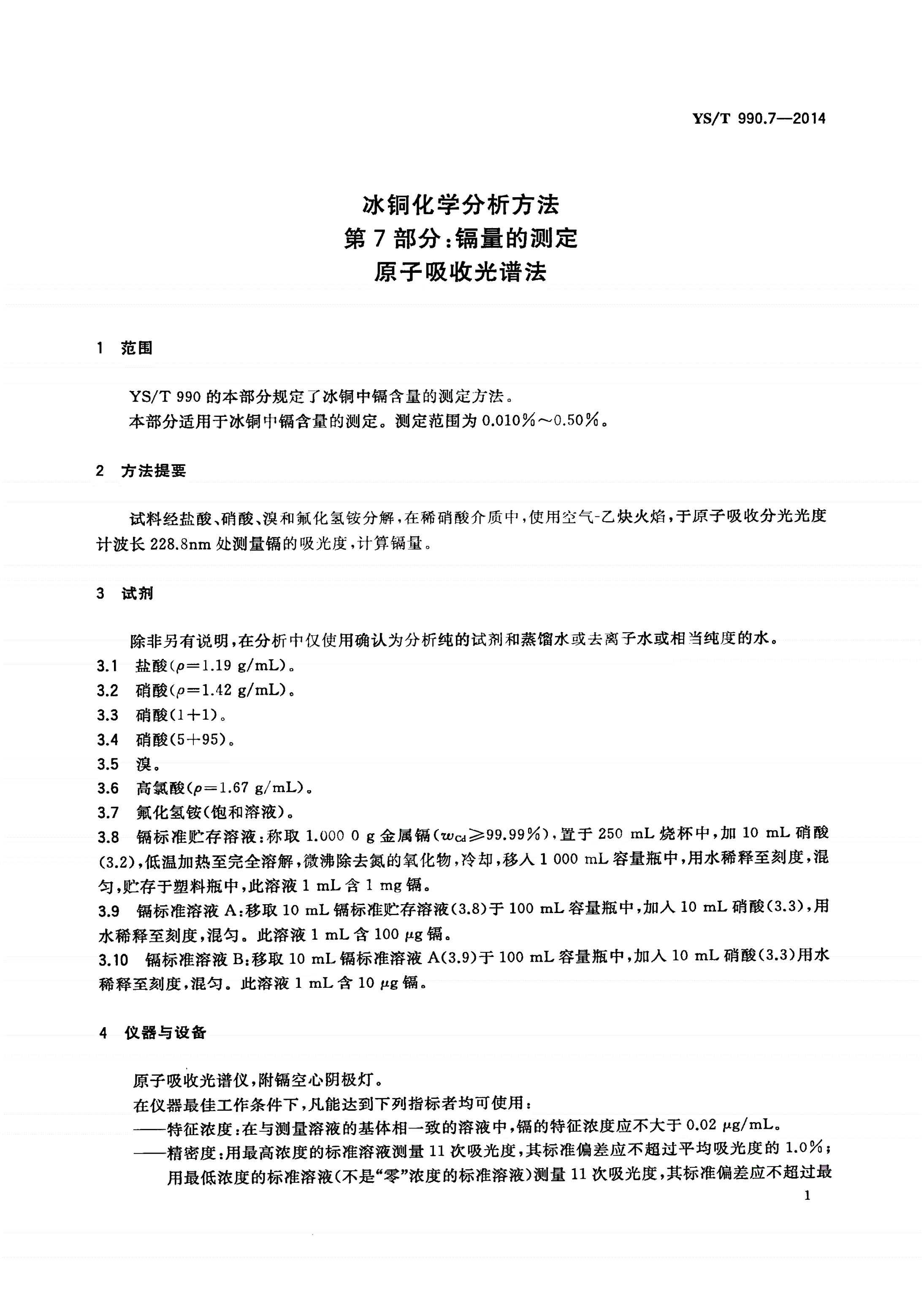 YS/T 990.7-2014 冰铜化学分析方法 第7部分：镉量的测定 原子吸收光谱法-第3页