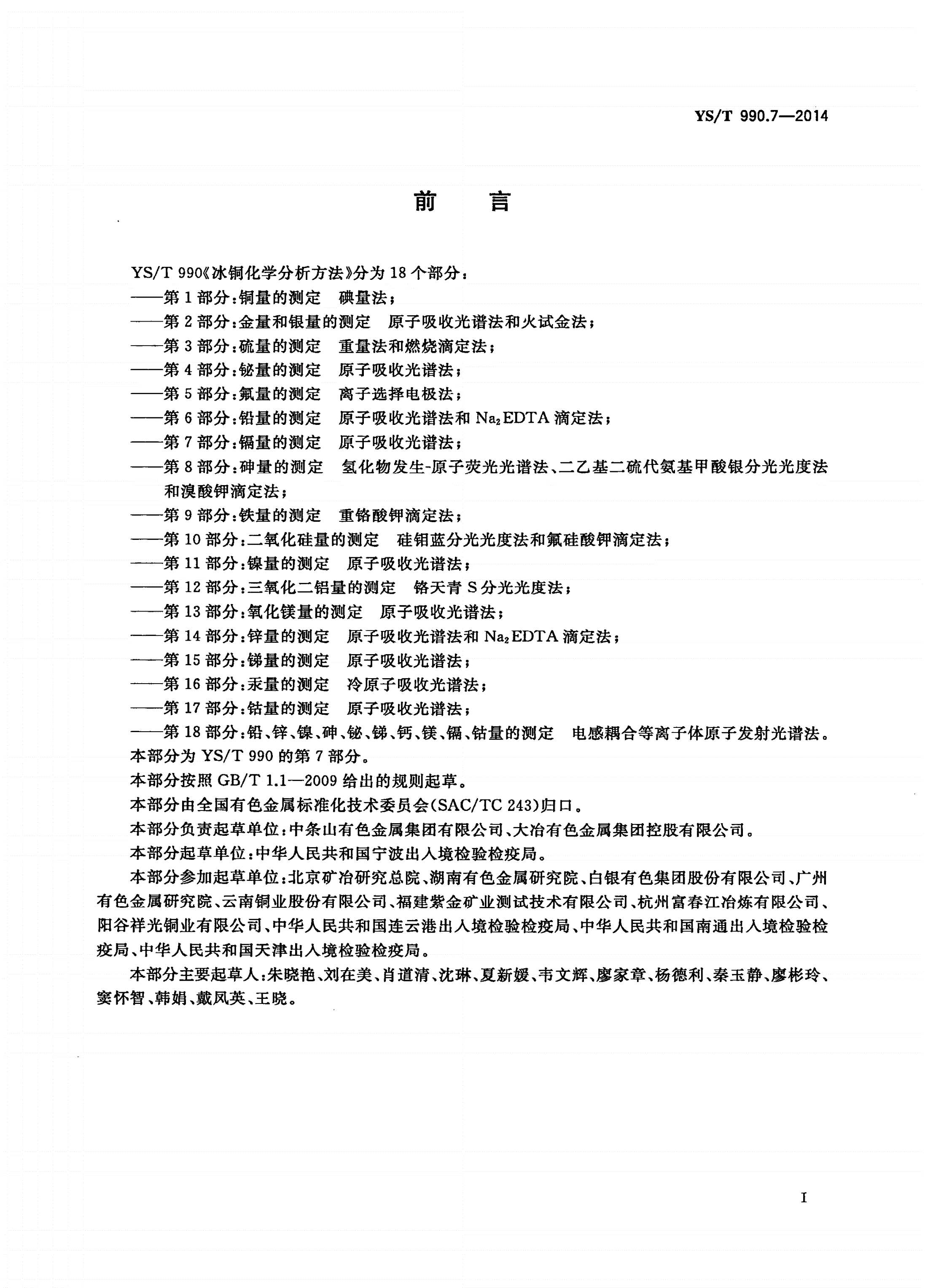YS/T 990.7-2014 冰铜化学分析方法 第7部分：镉量的测定 原子吸收光谱法-第2页