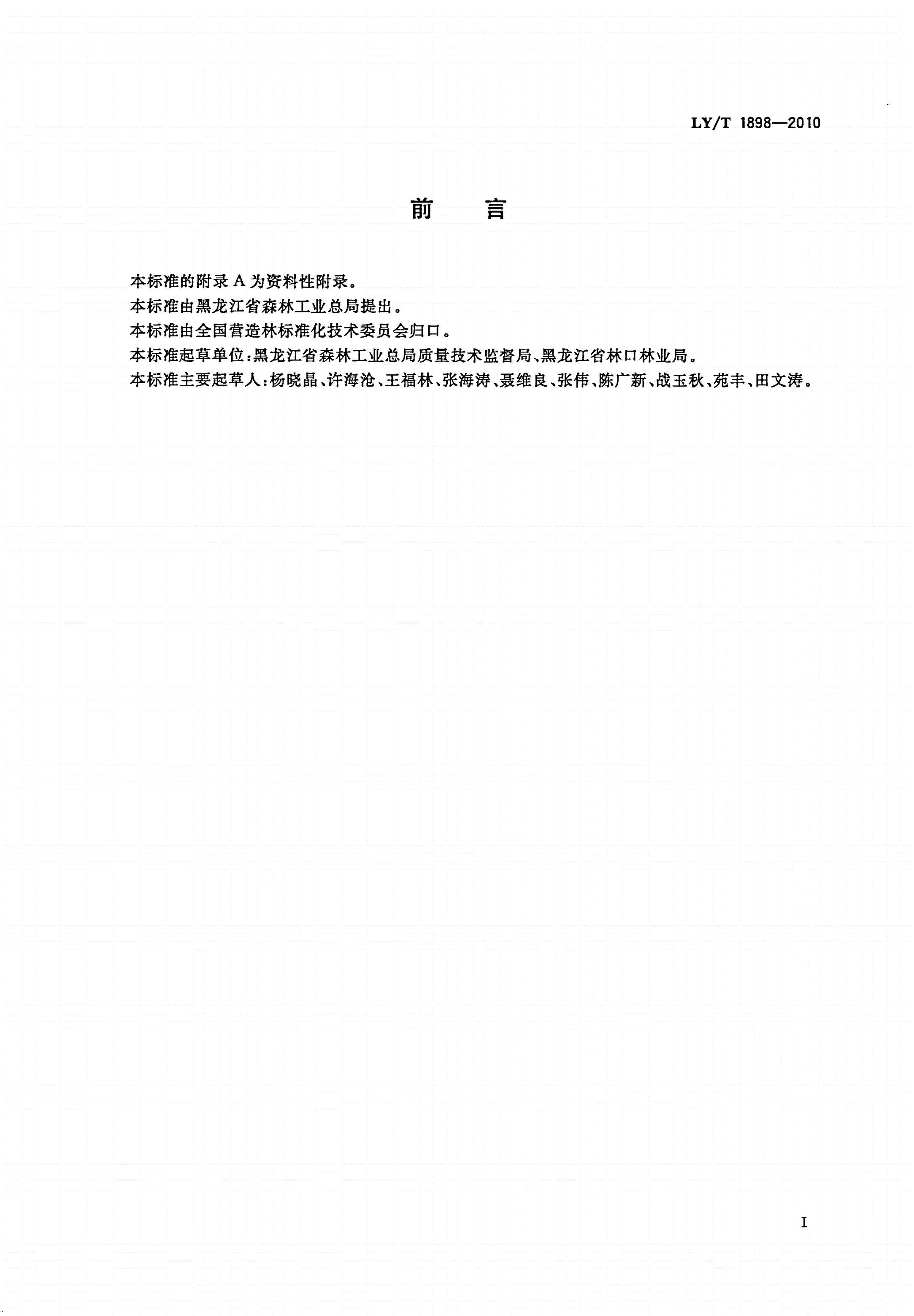 LY/T 1898-2010 天然次生低产低效林改培技术规程-第2页