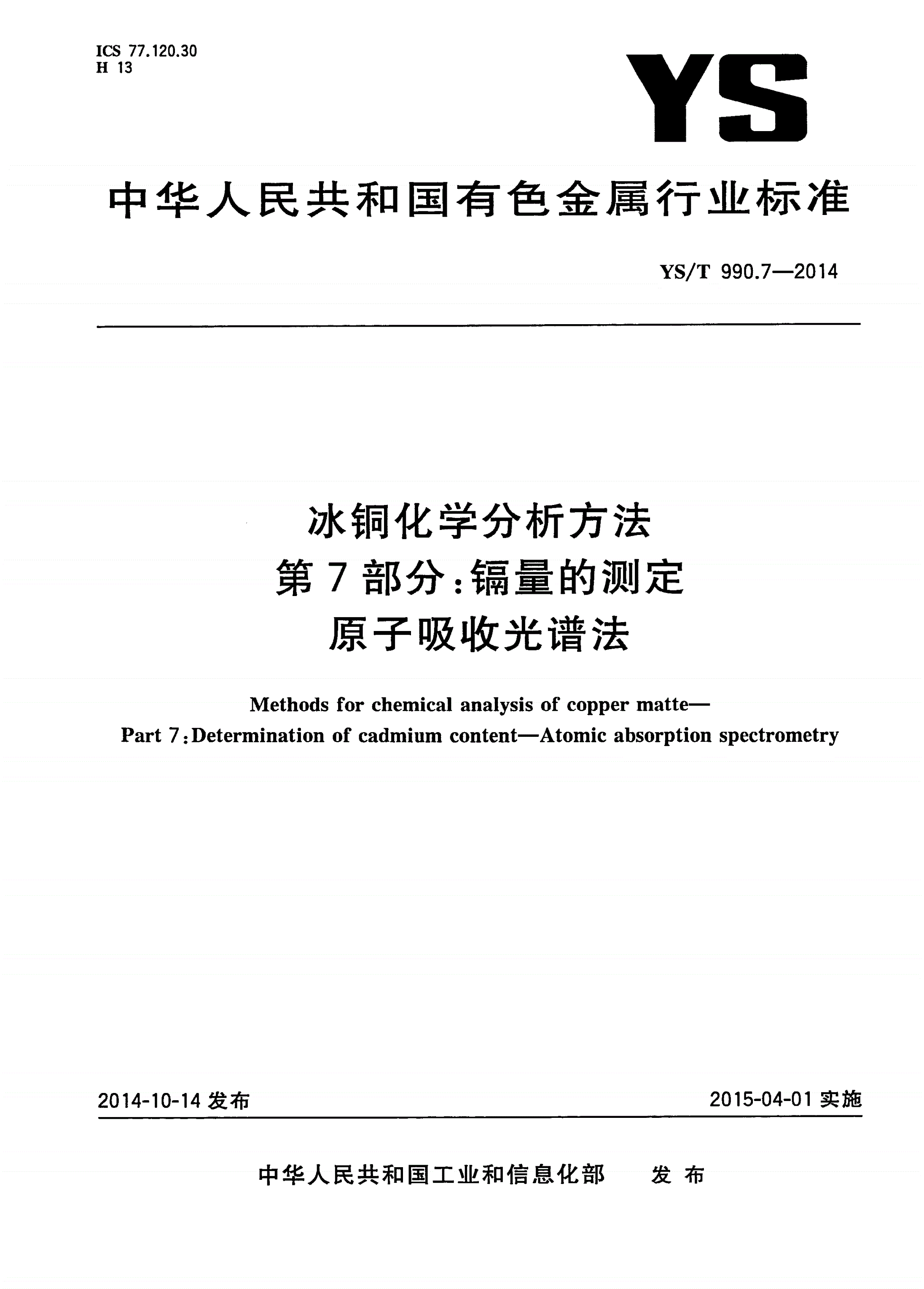 YS/T 990.7-2014 冰铜化学分析方法 第7部分：镉量的测定 原子吸收光谱法-第1页