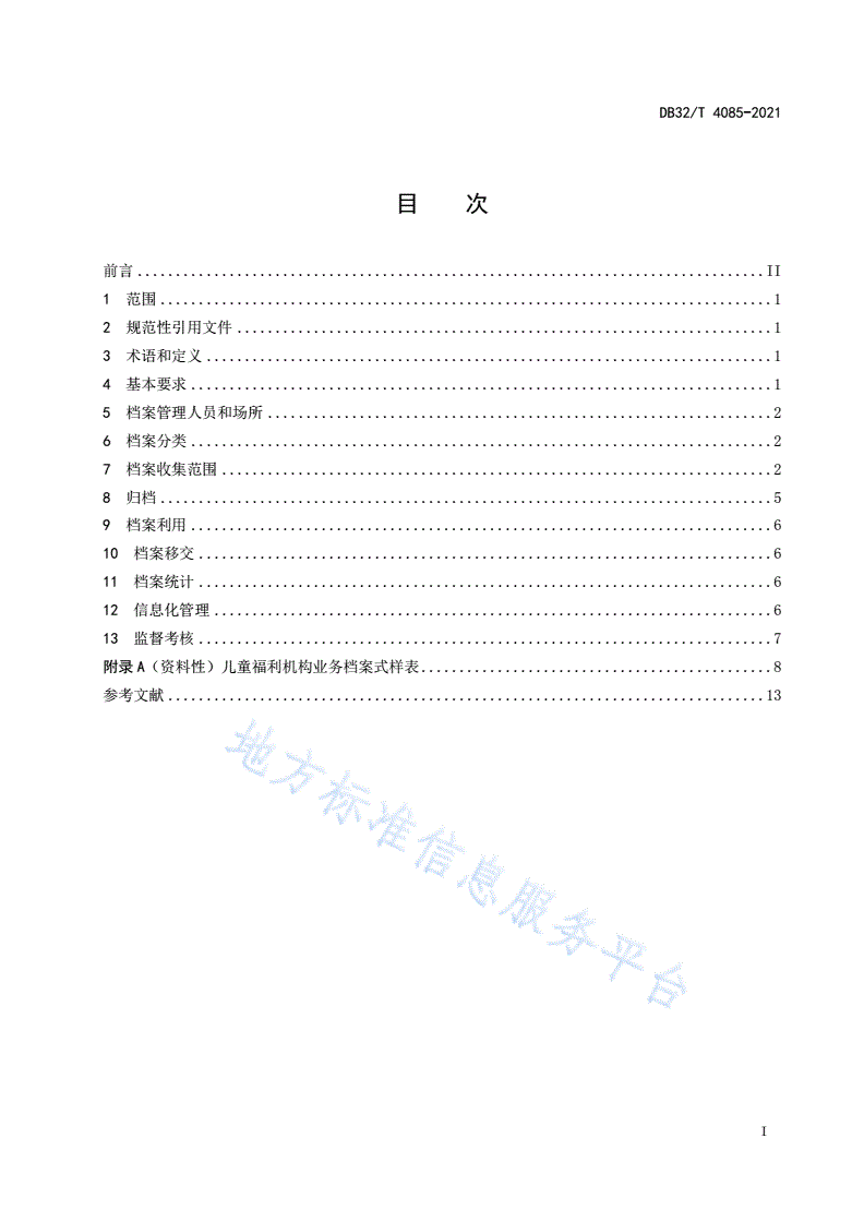 DB32/T 4085-2021 福利机构儿童档案管理规范-第2页