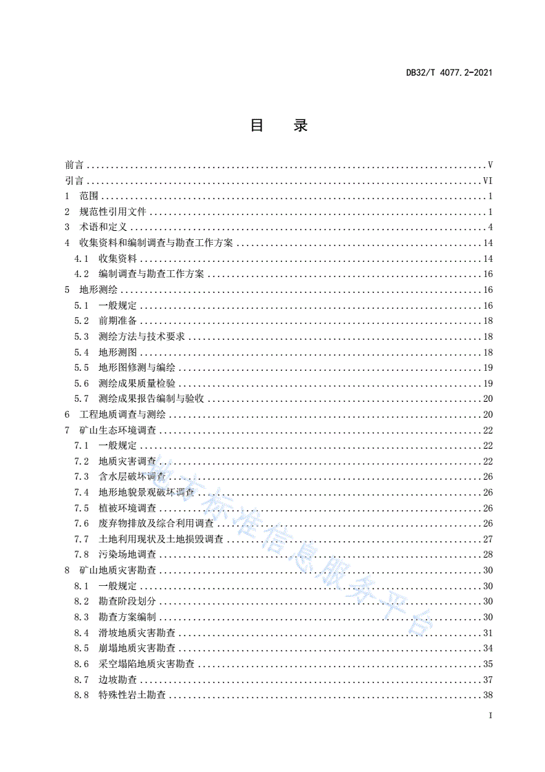 DB32/T 4077.2-2021 矿山生态修复工程技术规程 第2部分：调查勘查与设计-第3页