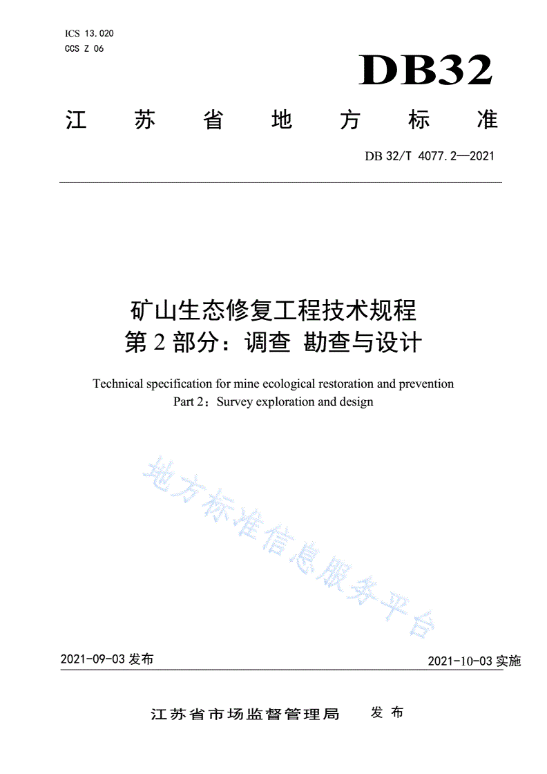 DB32/T 4077.2-2021 矿山生态修复工程技术规程 第2部分：调查勘查与设计-第1页