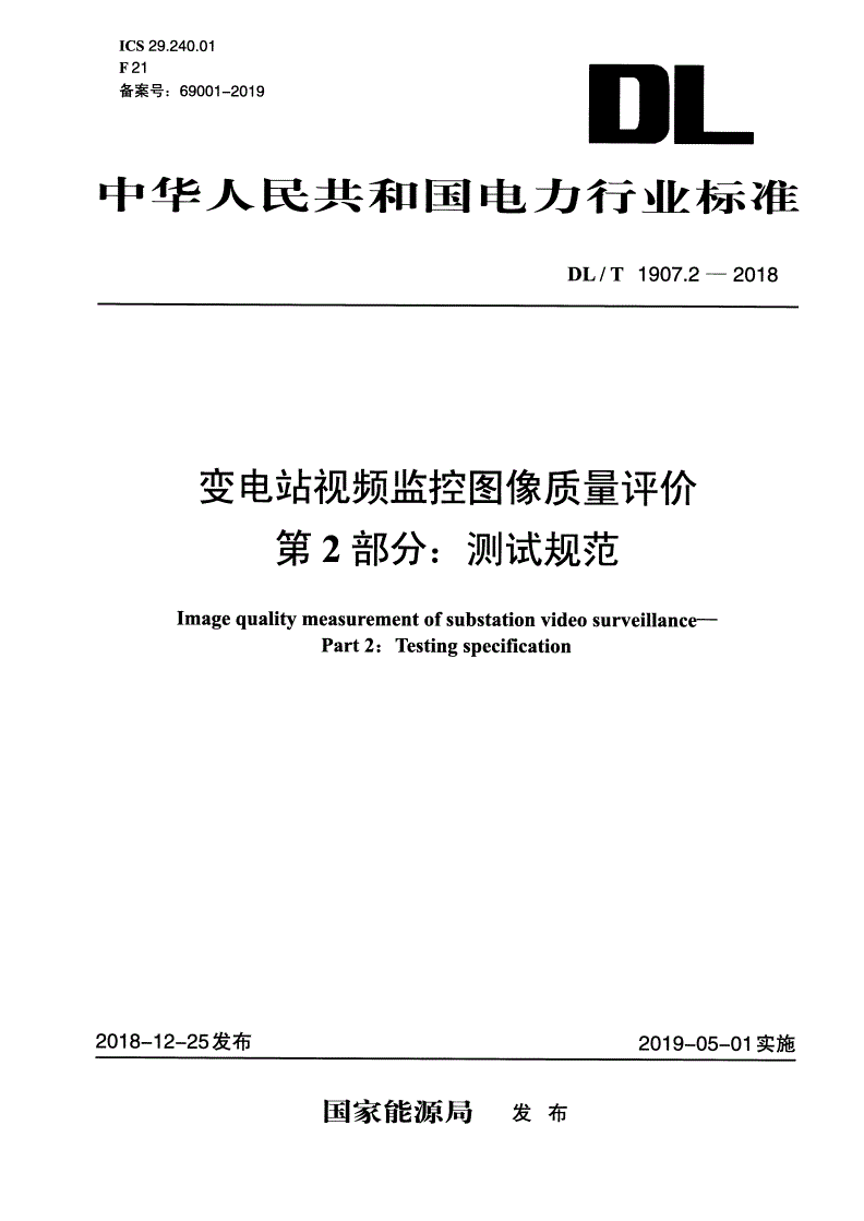 DL/T 1907.2-2018 变电站视频监控图像质量评价 第2部分：测试规范 -第1页