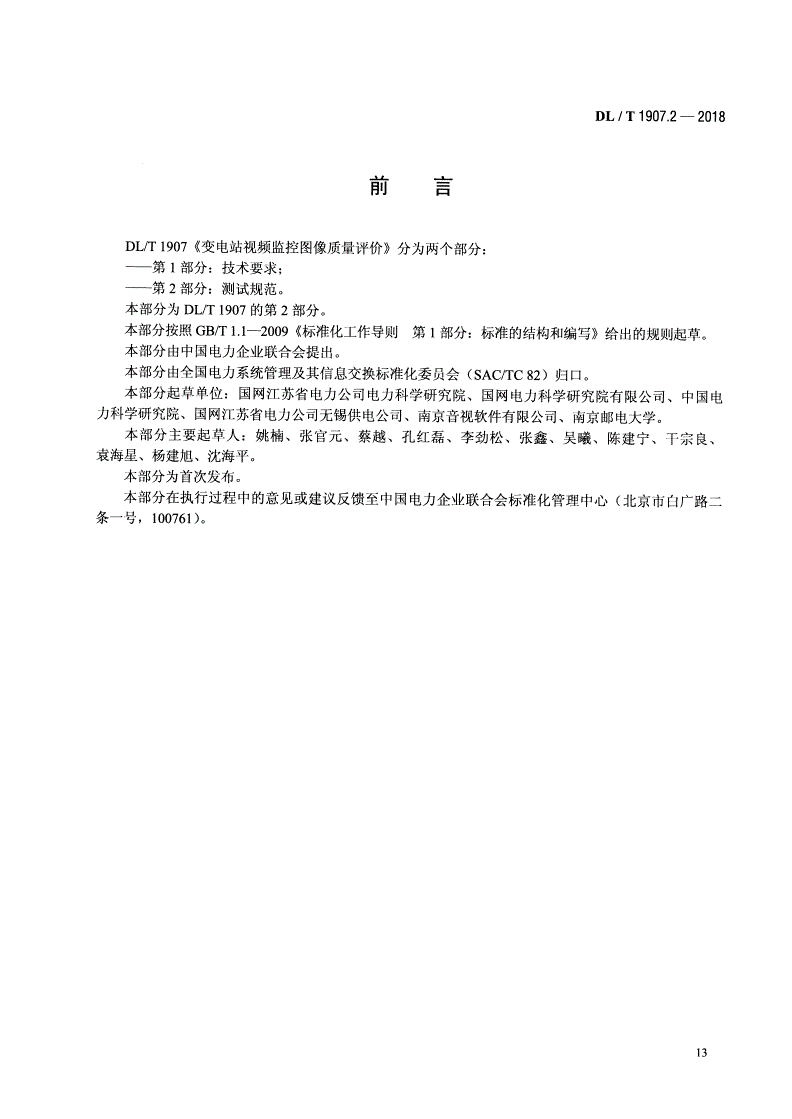 DL/T 1907.2-2018 变电站视频监控图像质量评价 第2部分：测试规范 -第3页