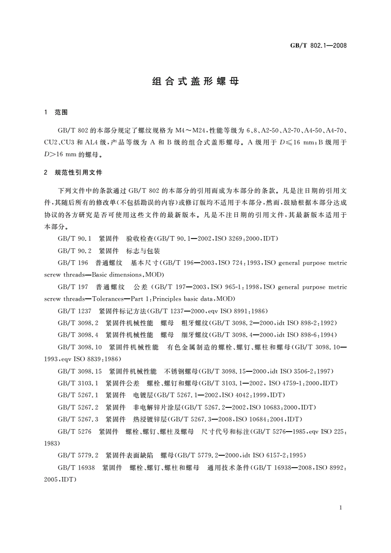 GB/T 802.1-2008 组合式盖形螺母-第3页