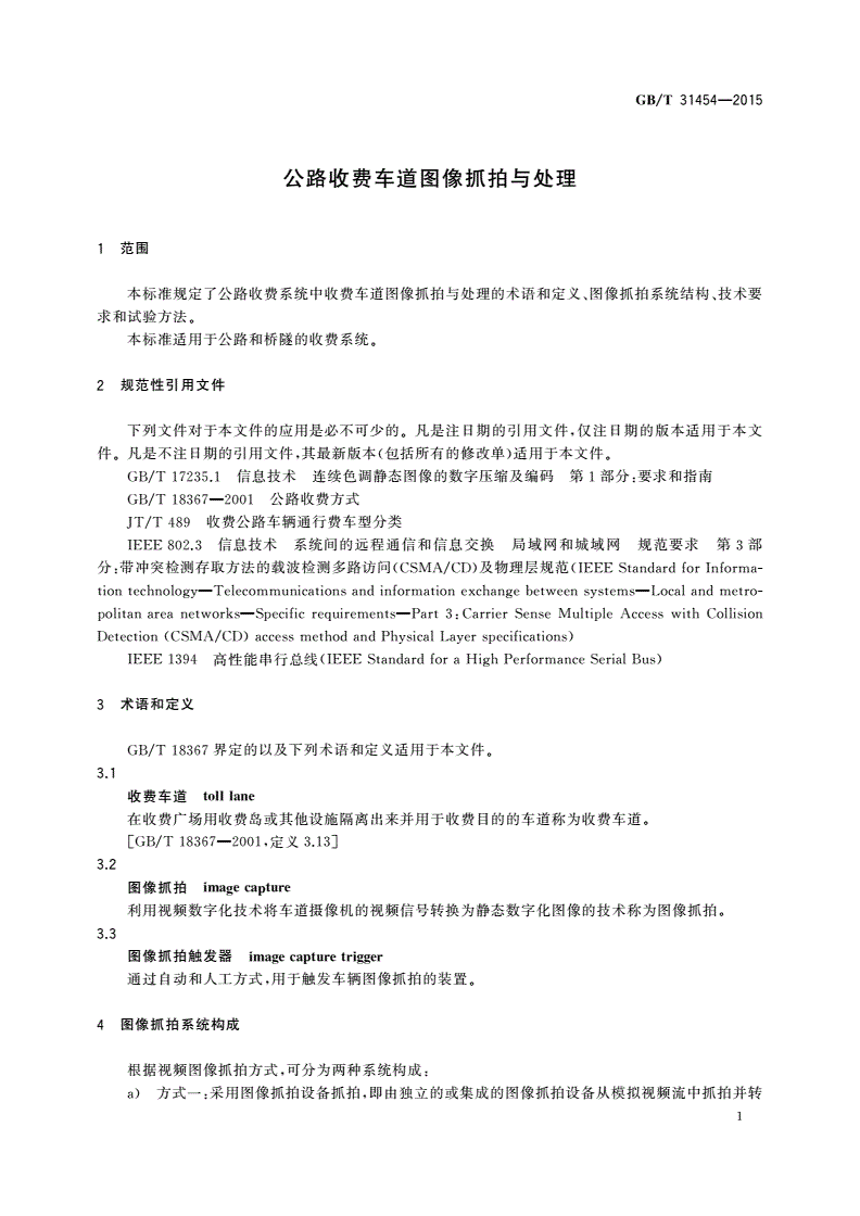 GB/T 31454-2015 公路收费车道图像抓拍与处理-第3页