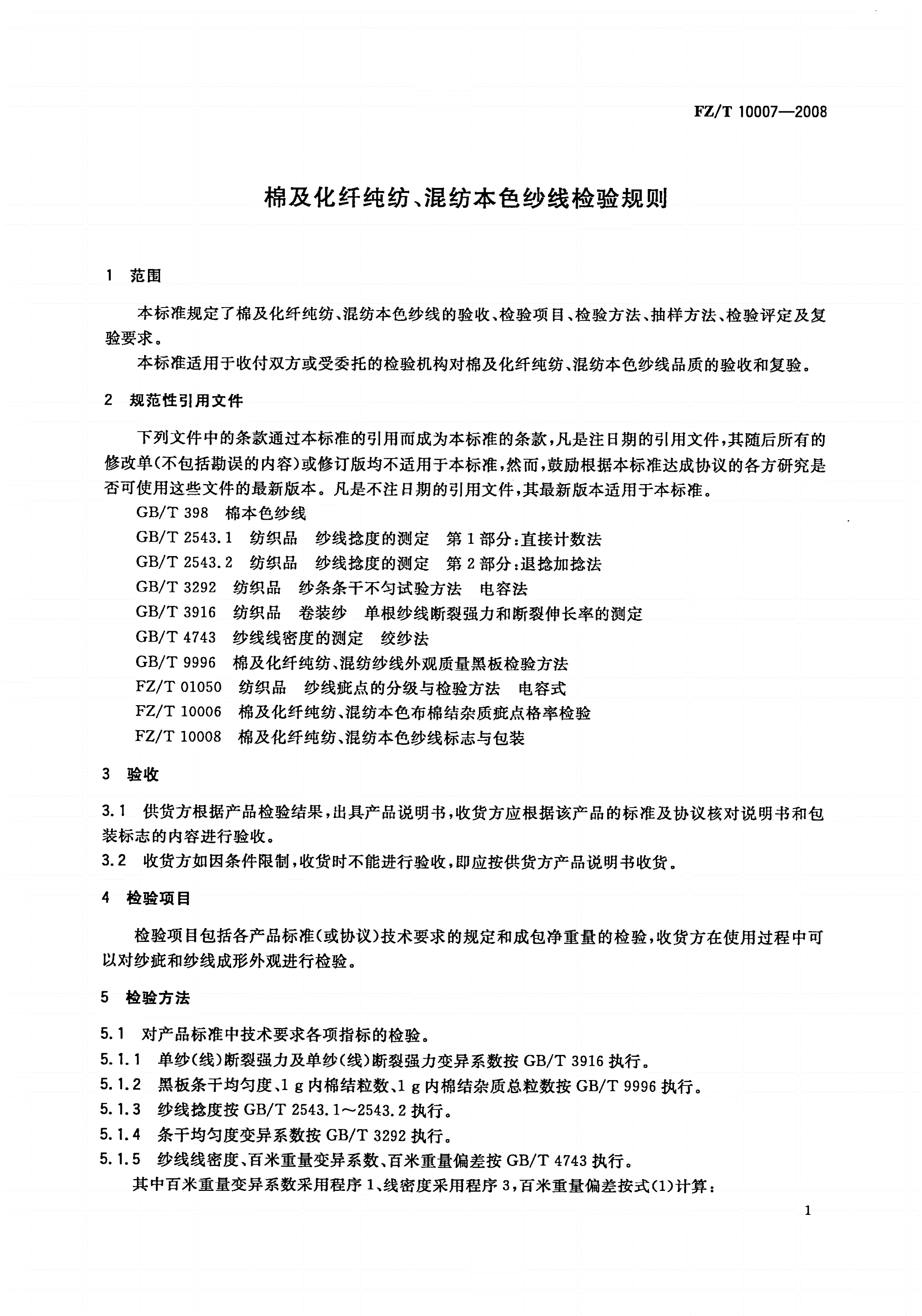 FZ/T 10007-2008 棉及化纤纯纺、混纺本色纱线检验规则-第3页