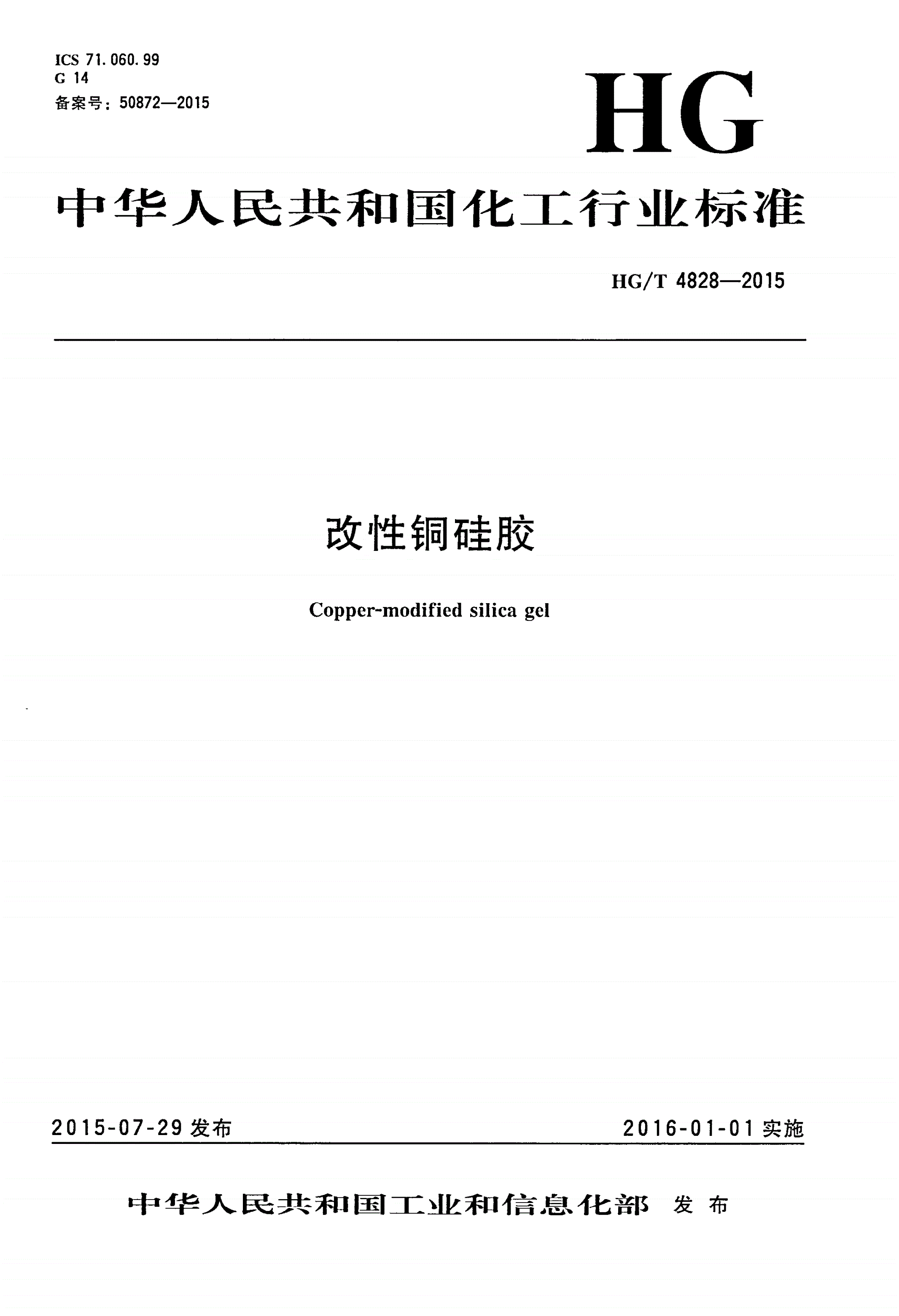 HG/T 4828-2015 改性铜硅胶-第1页