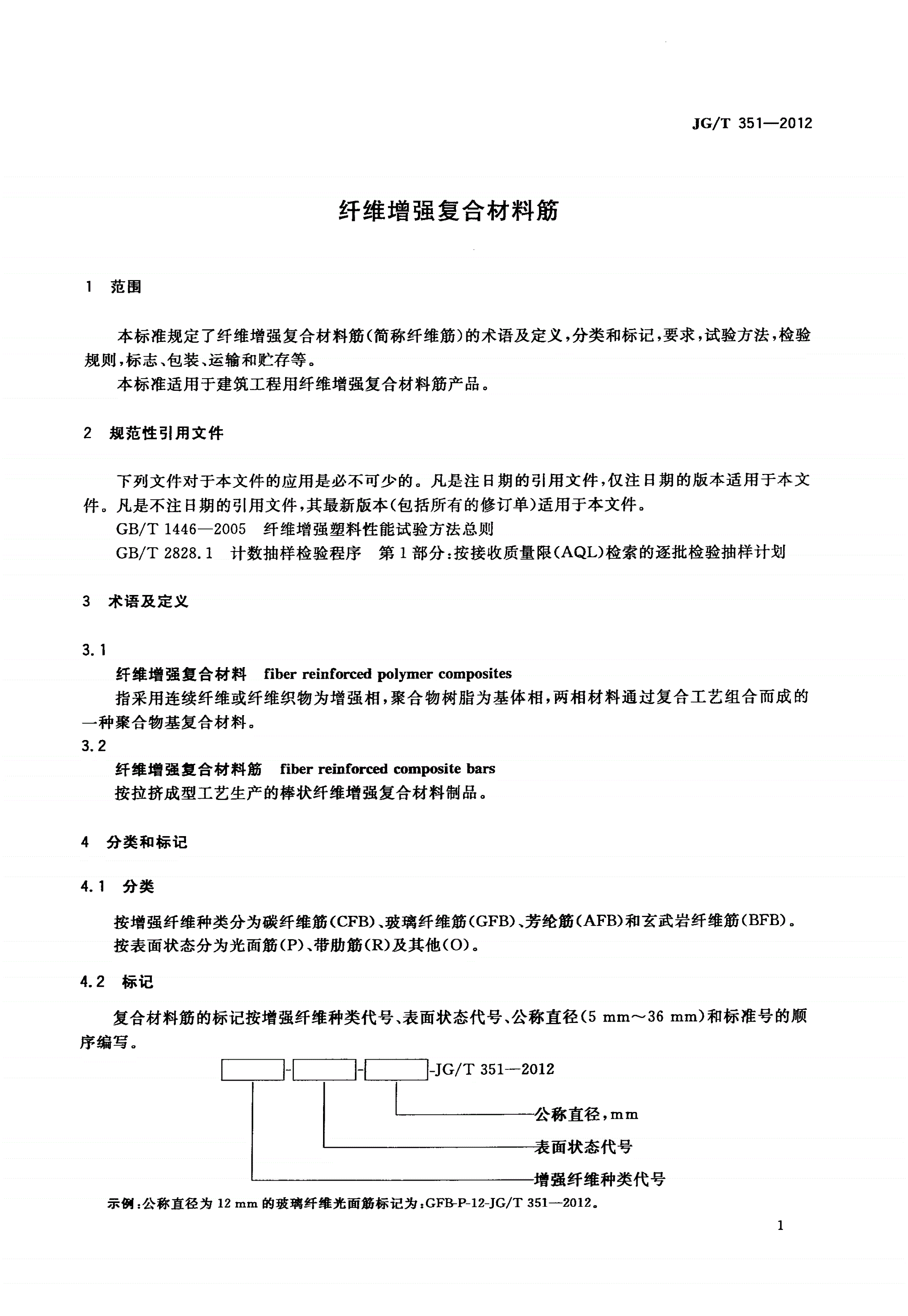 JG/T 351-2012 纤维增强复合材料筋-第3页