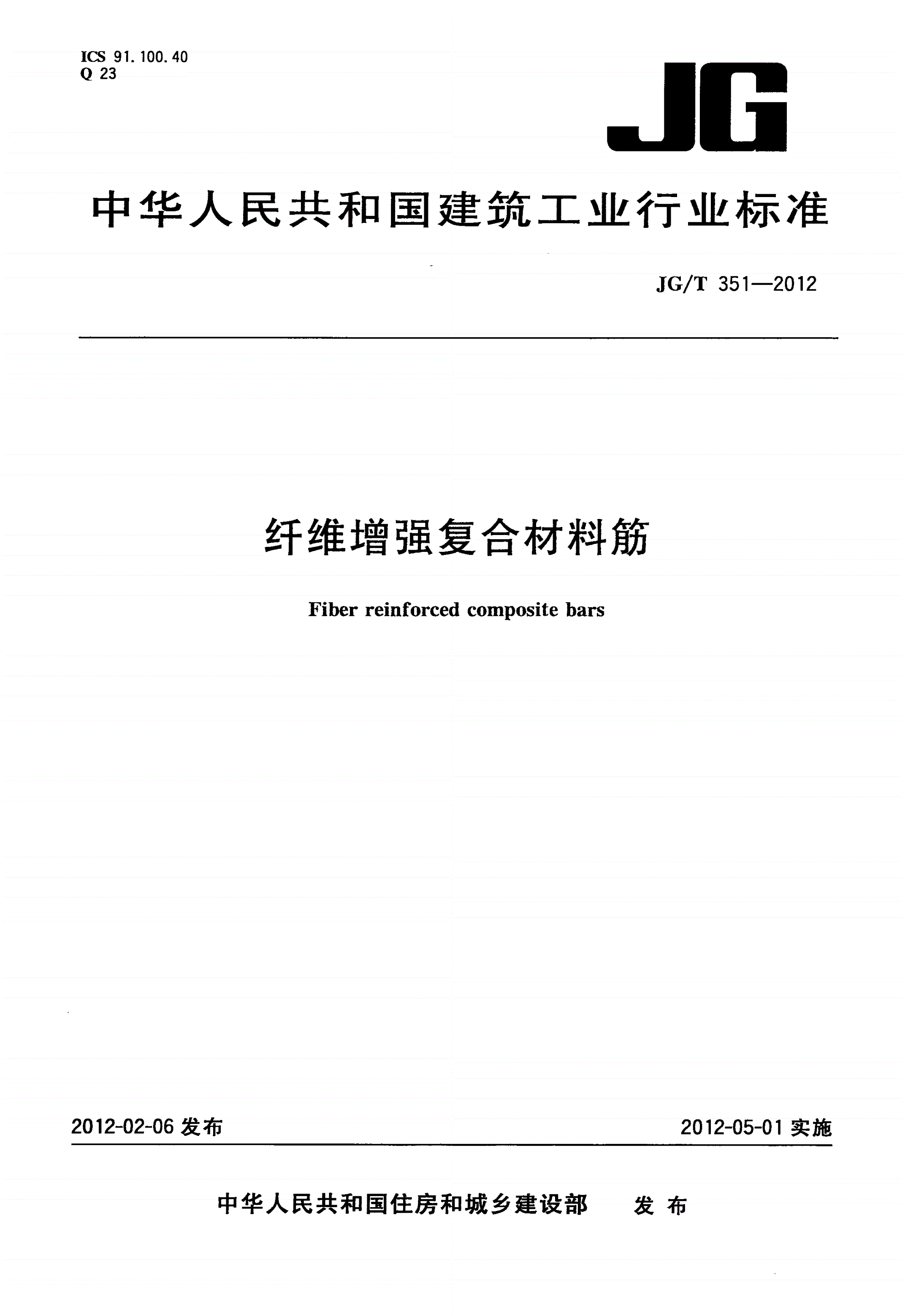 JG/T 351-2012 纤维增强复合材料筋-第1页