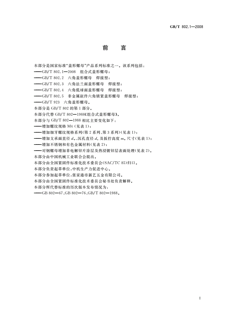 GB/T 802.1-2008 组合式盖形螺母-第2页