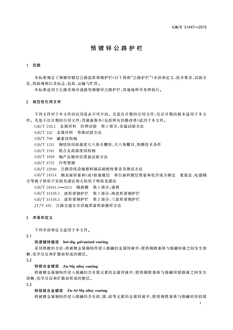 GB/T 31447-2015 预镀锌公路护栏-第3页