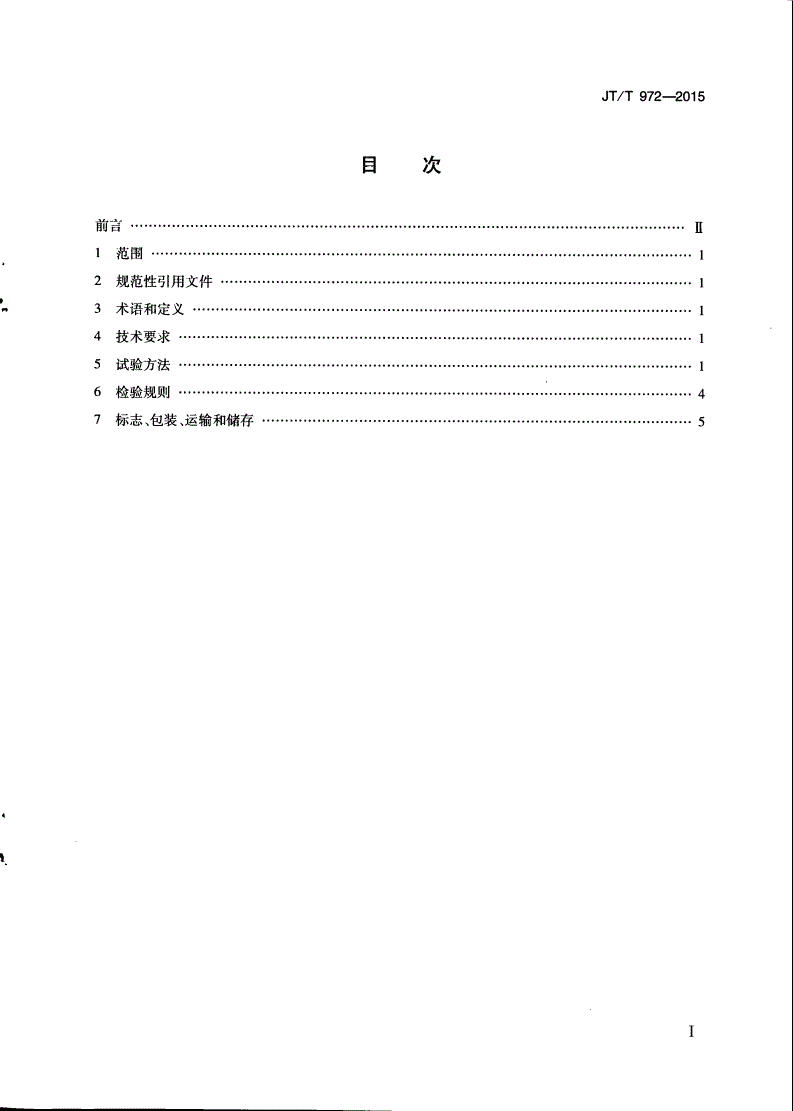 JT/T 972-2015 沥青路面坑槽冷补成品料-第2页