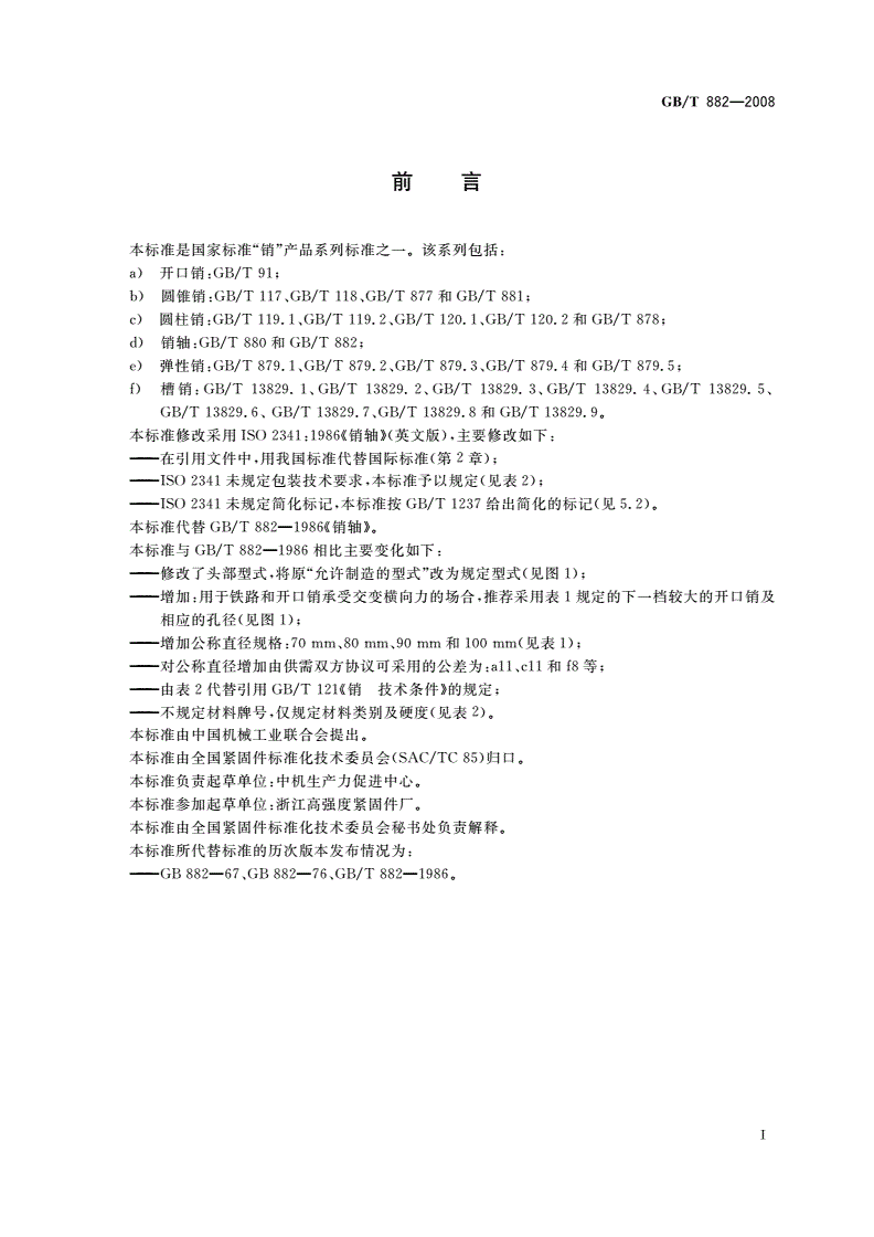 GB/T 882-2008 销轴-第2页