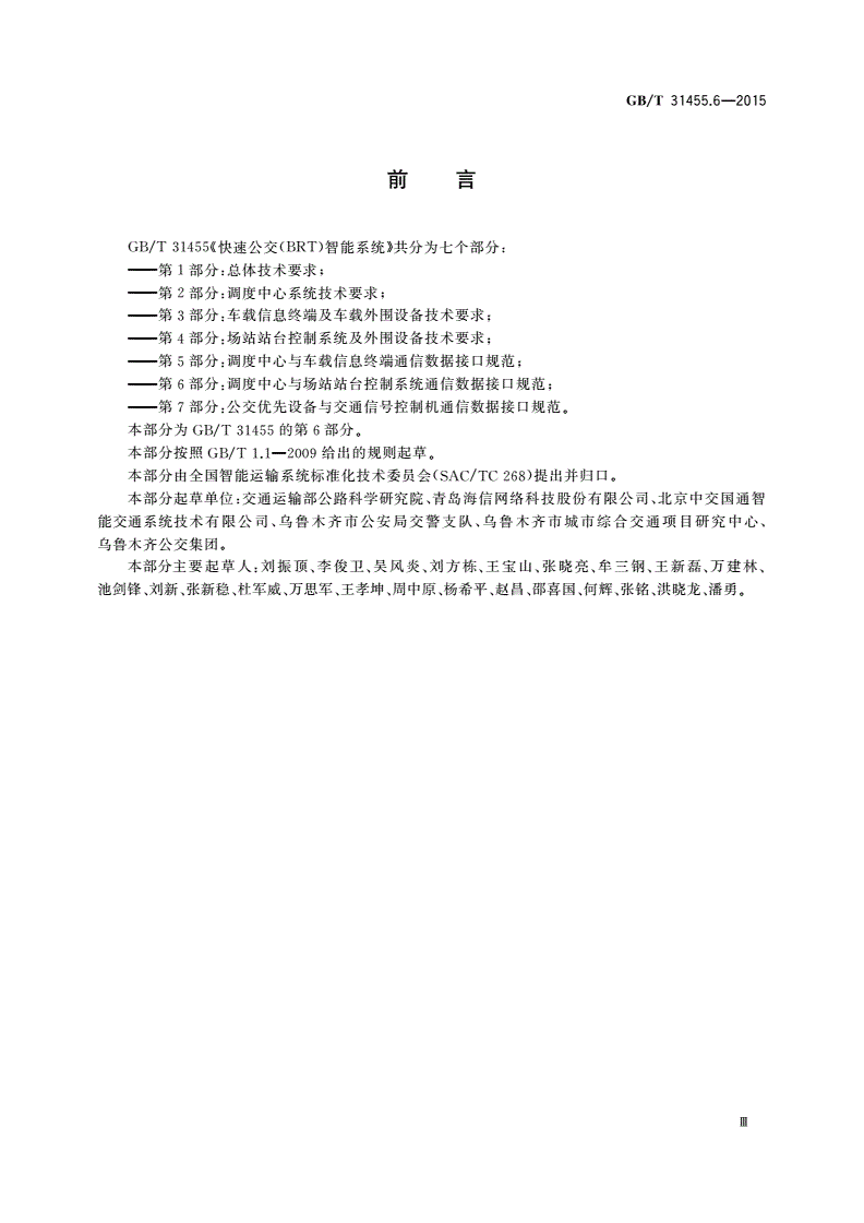 GB/T 31455.6-2015 快速公交(BRT)智能系统 第6部分：调度中心与场站站台控制系统通信数据接口规范-第3页