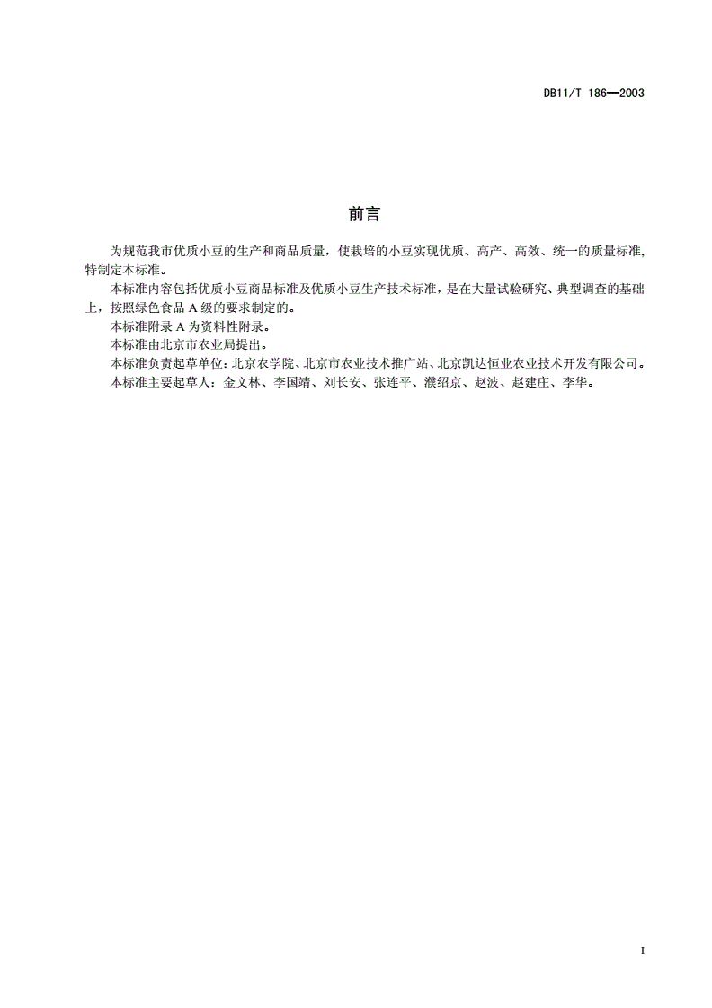 DB11/T 186-2003 优质小豆生产技术综合标准-第2页