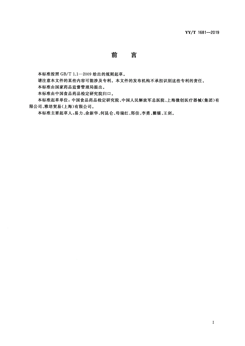 YY/T 1681-2019 医疗器械唯一标识系统基础术语-第2页