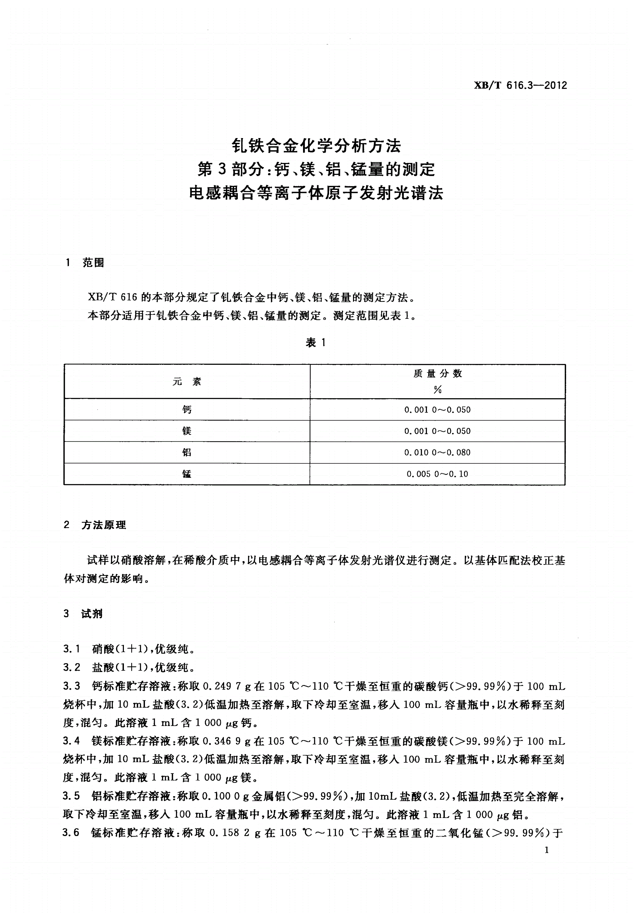 XB/T 616.3-2012 钆铁合金化学分析方法 第3部分：钙、镁、铝、锰量的测定 电感耦合等离子体原子发射光谱法-第3页