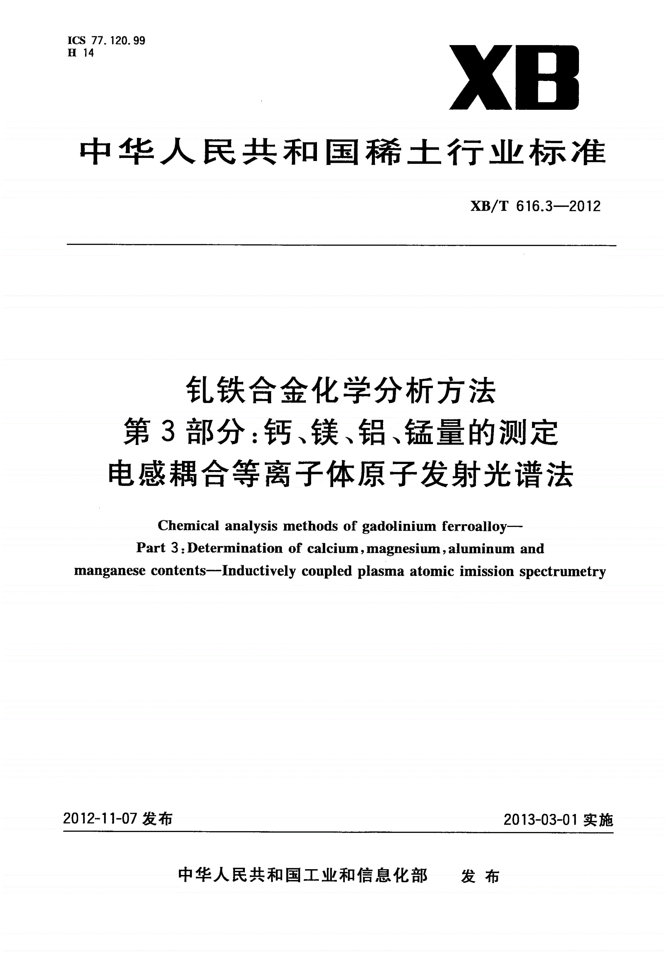 XB/T 616.3-2012 钆铁合金化学分析方法 第3部分：钙、镁、铝、锰量的测定 电感耦合等离子体原子发射光谱法-第1页