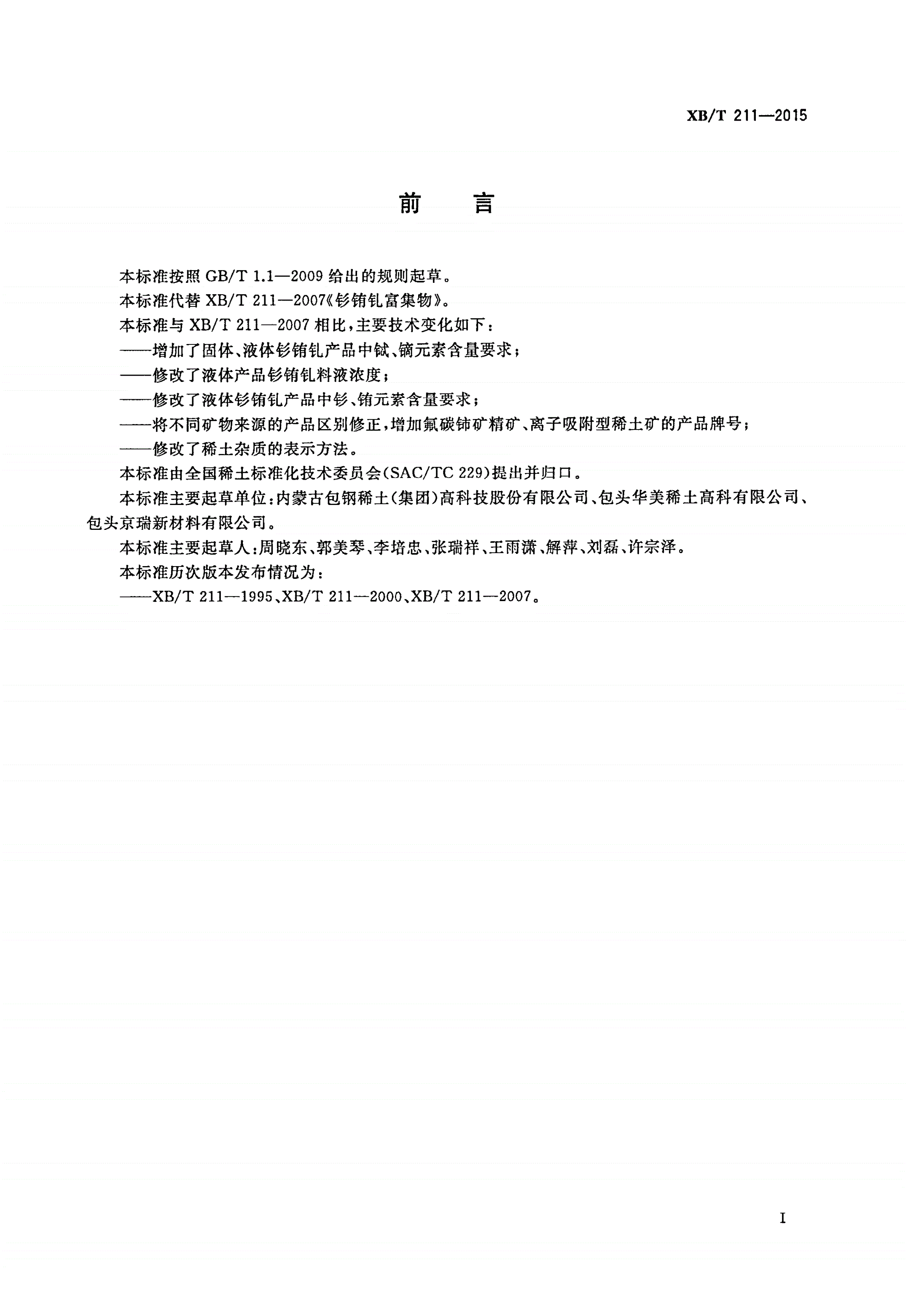 XB/T 211-2015 钐铕钆富集物-第2页