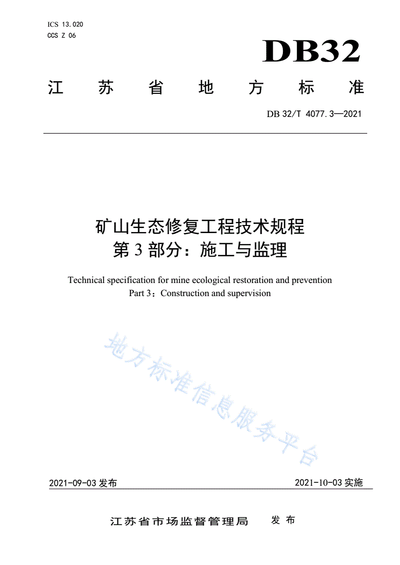 DB32/T 4077.3-2021 矿山生态修复工程技术规程 第3部分：施工与监理-第1页