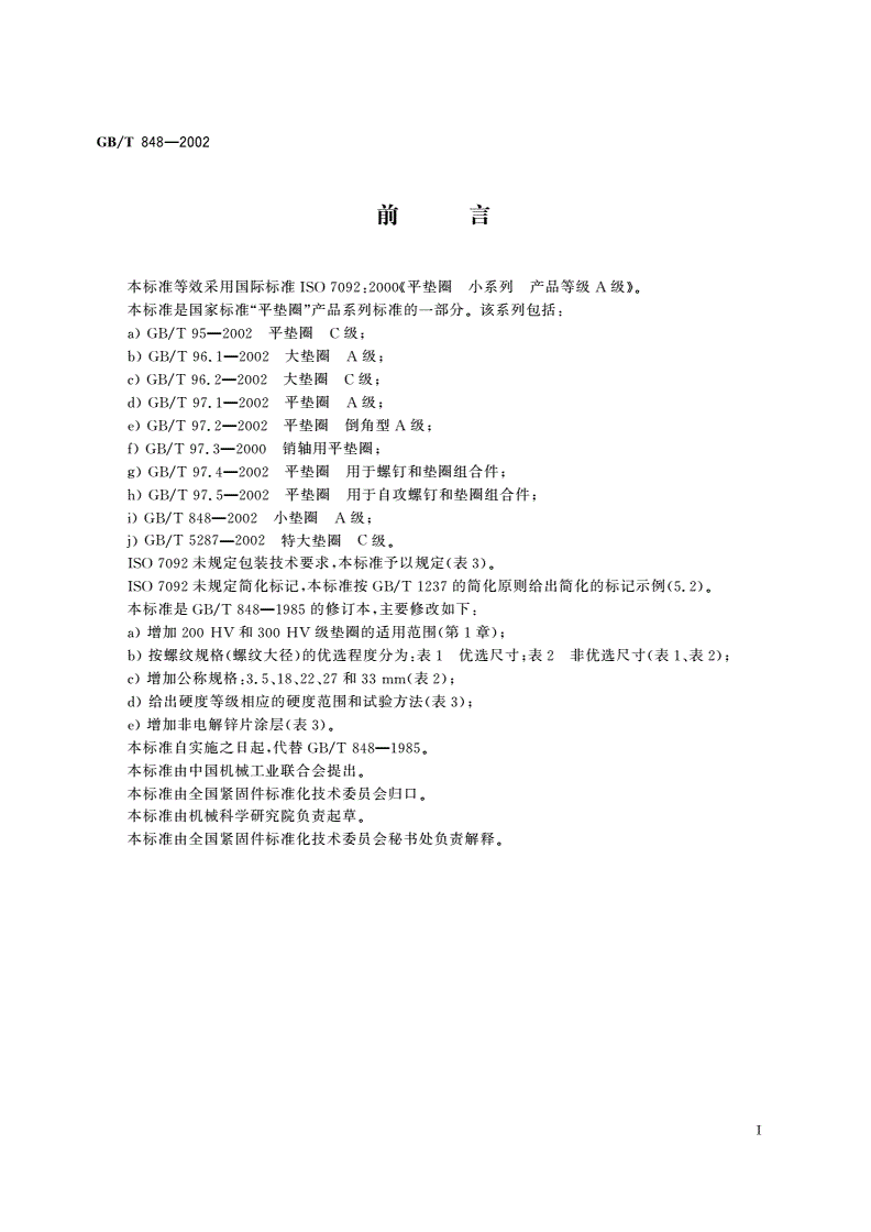 GB/T 848-2002 小垫圈 A级-第2页