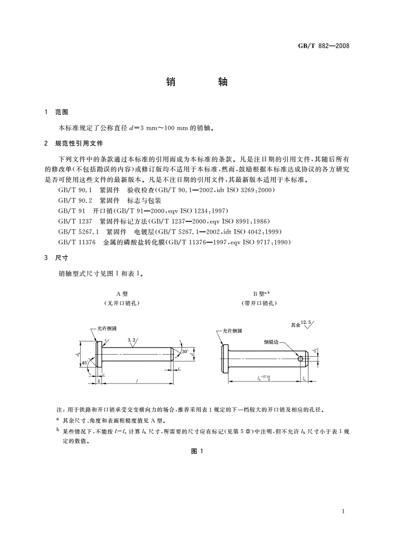 GB/T 882-2008 销轴-第3页