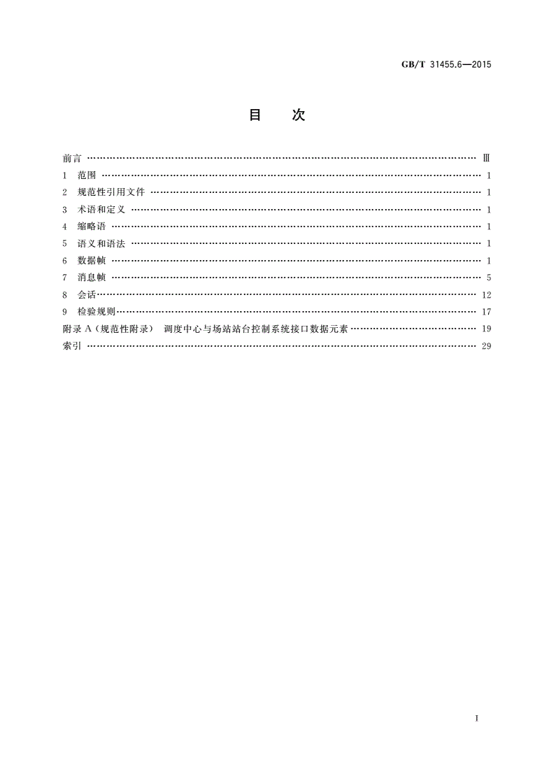 GB/T 31455.6-2015 快速公交(BRT)智能系统 第6部分：调度中心与场站站台控制系统通信数据接口规范-第2页