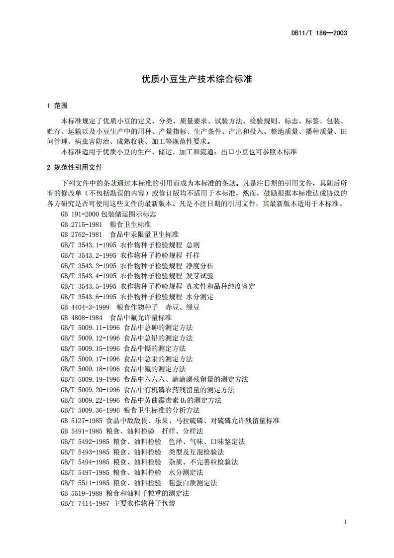 DB11/T 186-2003 优质小豆生产技术综合标准-第3页