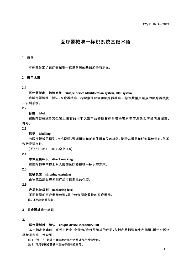 YY/T 1681-2019 医疗器械唯一标识系统基础术语-第3页