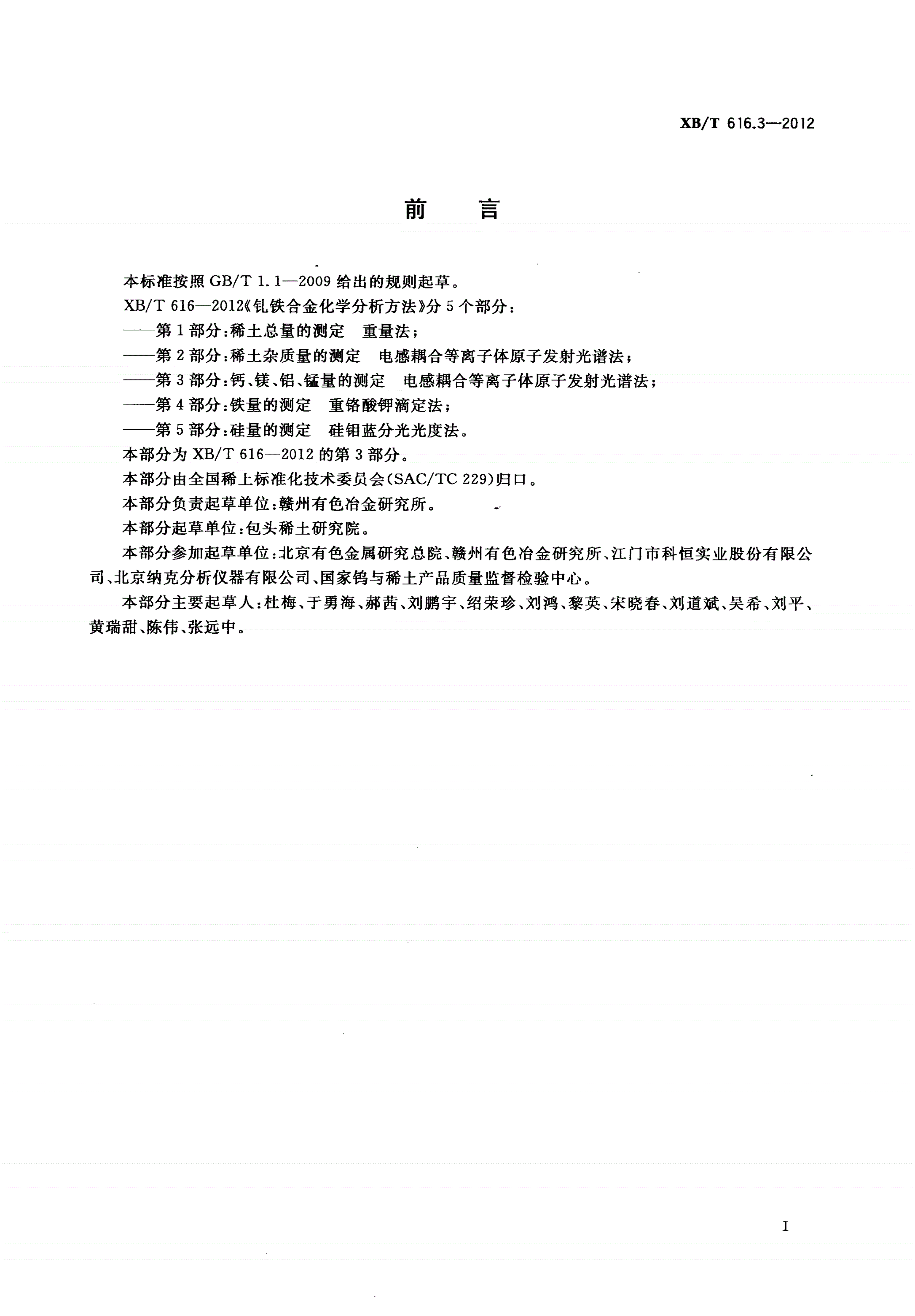 XB/T 616.3-2012 钆铁合金化学分析方法 第3部分：钙、镁、铝、锰量的测定 电感耦合等离子体原子发射光谱法-第2页