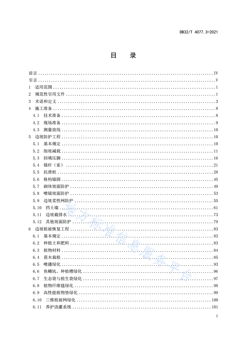 DB32/T 4077.3-2021 矿山生态修复工程技术规程 第3部分：施工与监理-第3页