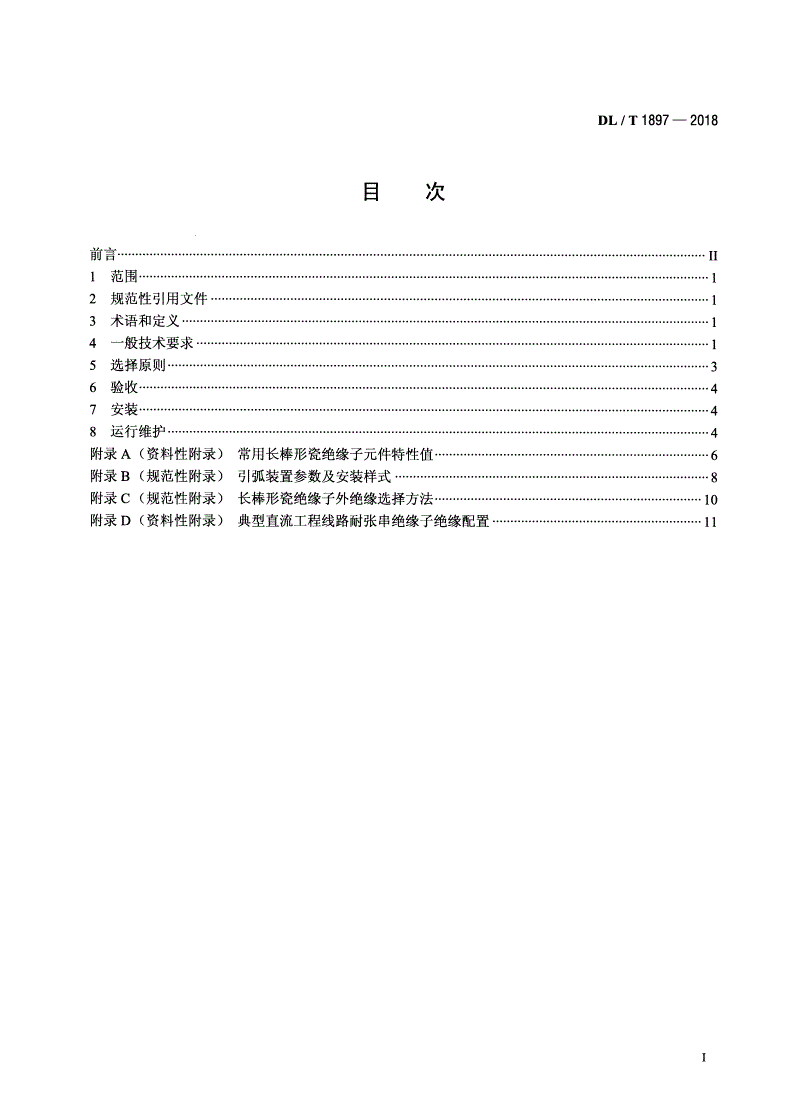 DL/T 1897-2018 交、直流架空线路用长棒形瓷绝缘子串元件使用导则 -第2页