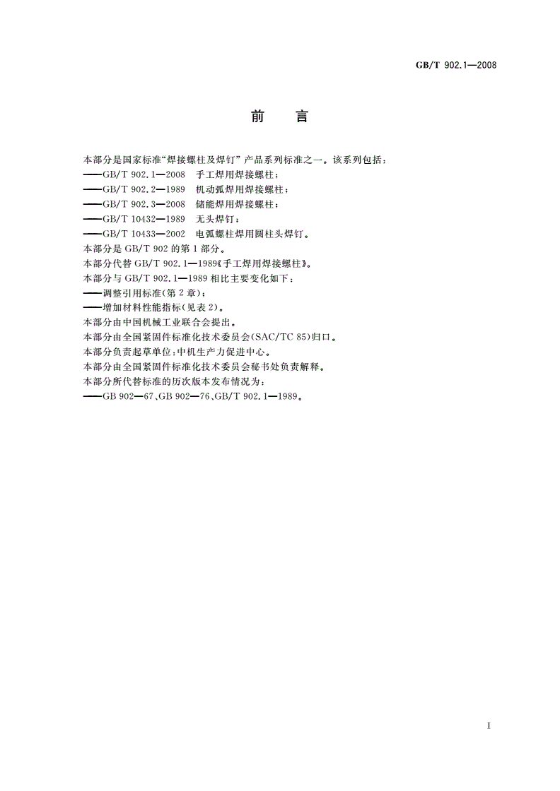 GB/T 902.1-2008 手工焊用焊接螺柱-第2页