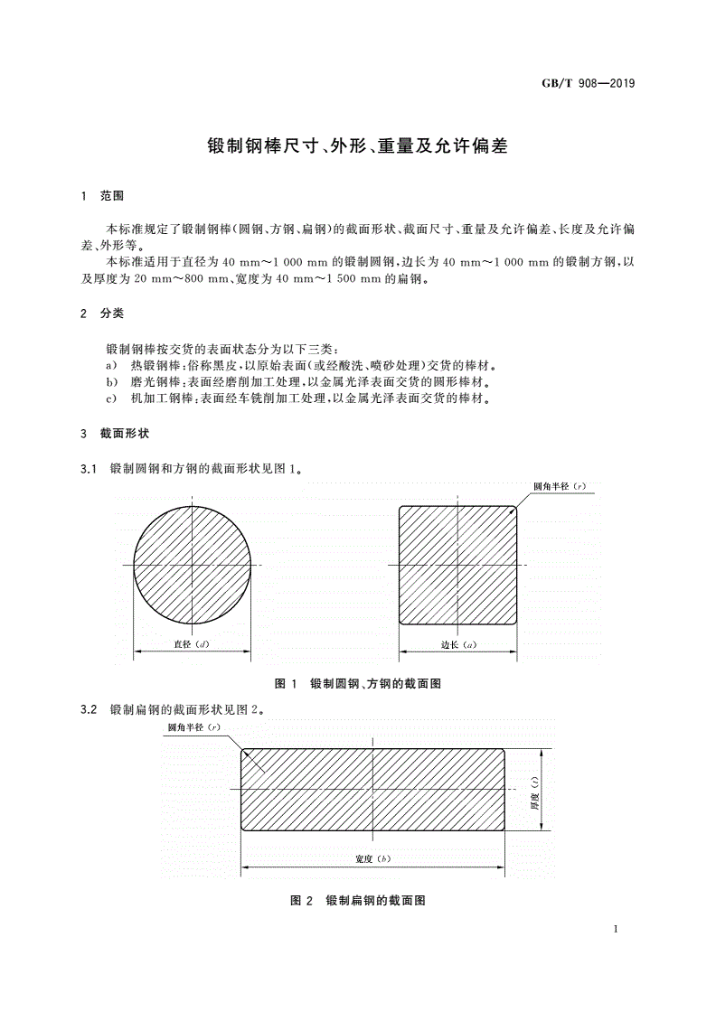 GB/T 908-2019 锻制钢棒尺寸、外形、重量及允许偏差-第3页