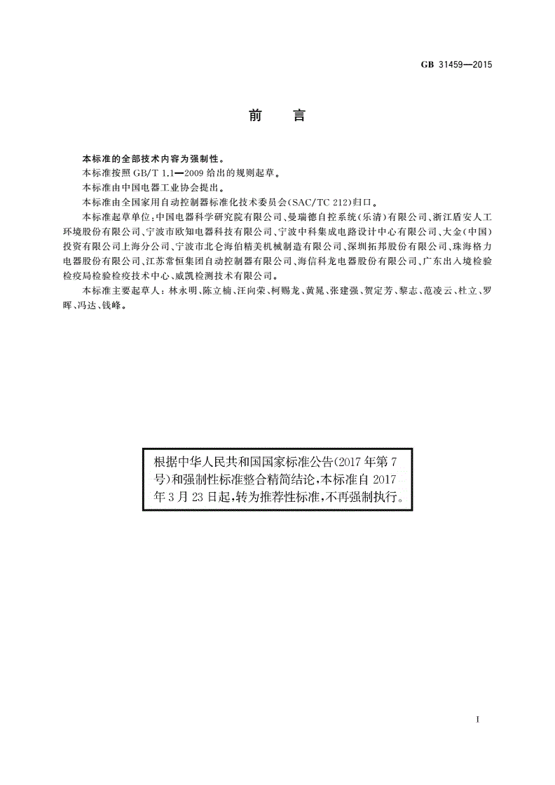 GB/T 31459-2015 家用和类似用途地暖设备用温度控制系统的安全要求-第3页