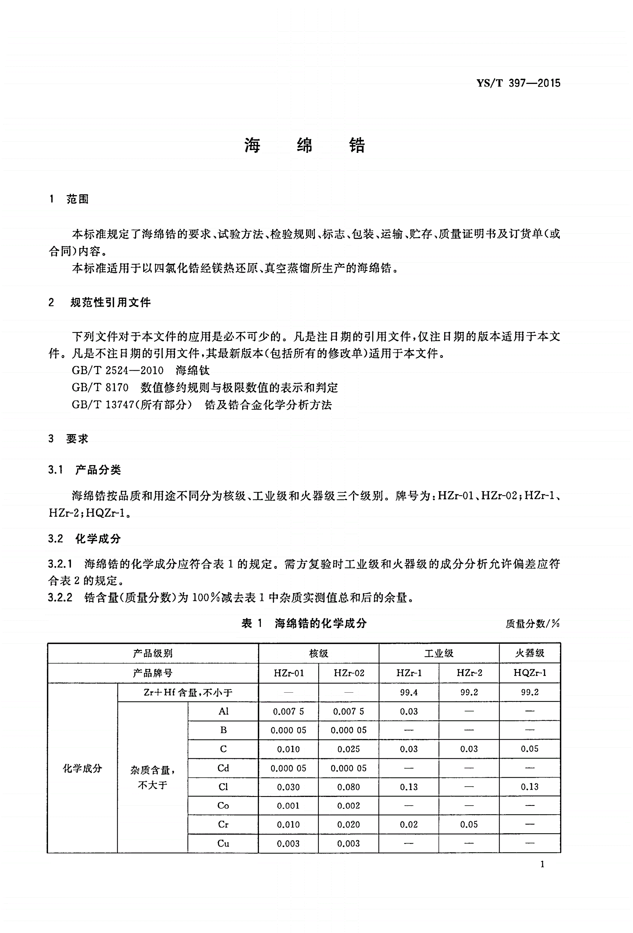 YS/T 397-2015 海绵锆-第3页