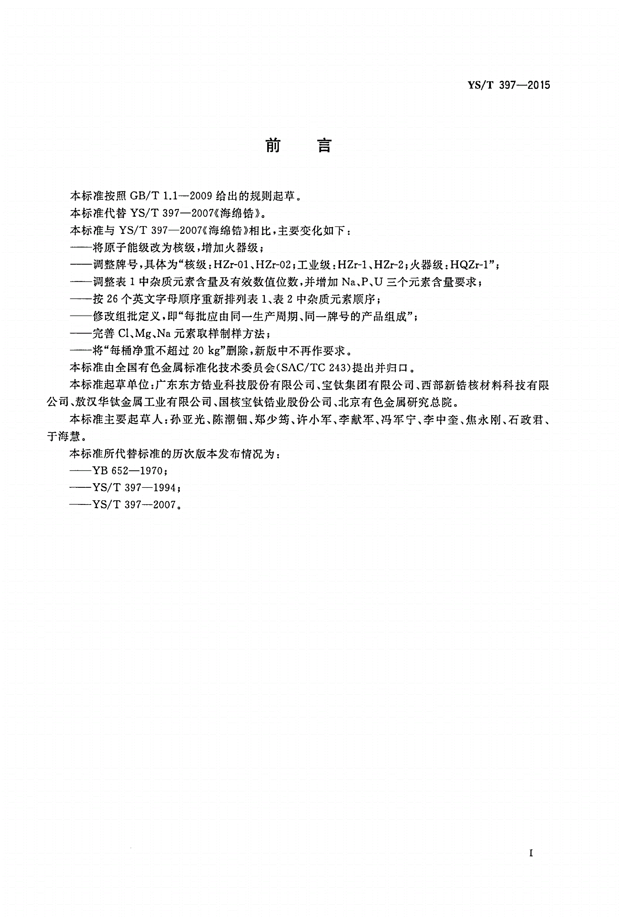 YS/T 397-2015 海绵锆-第2页