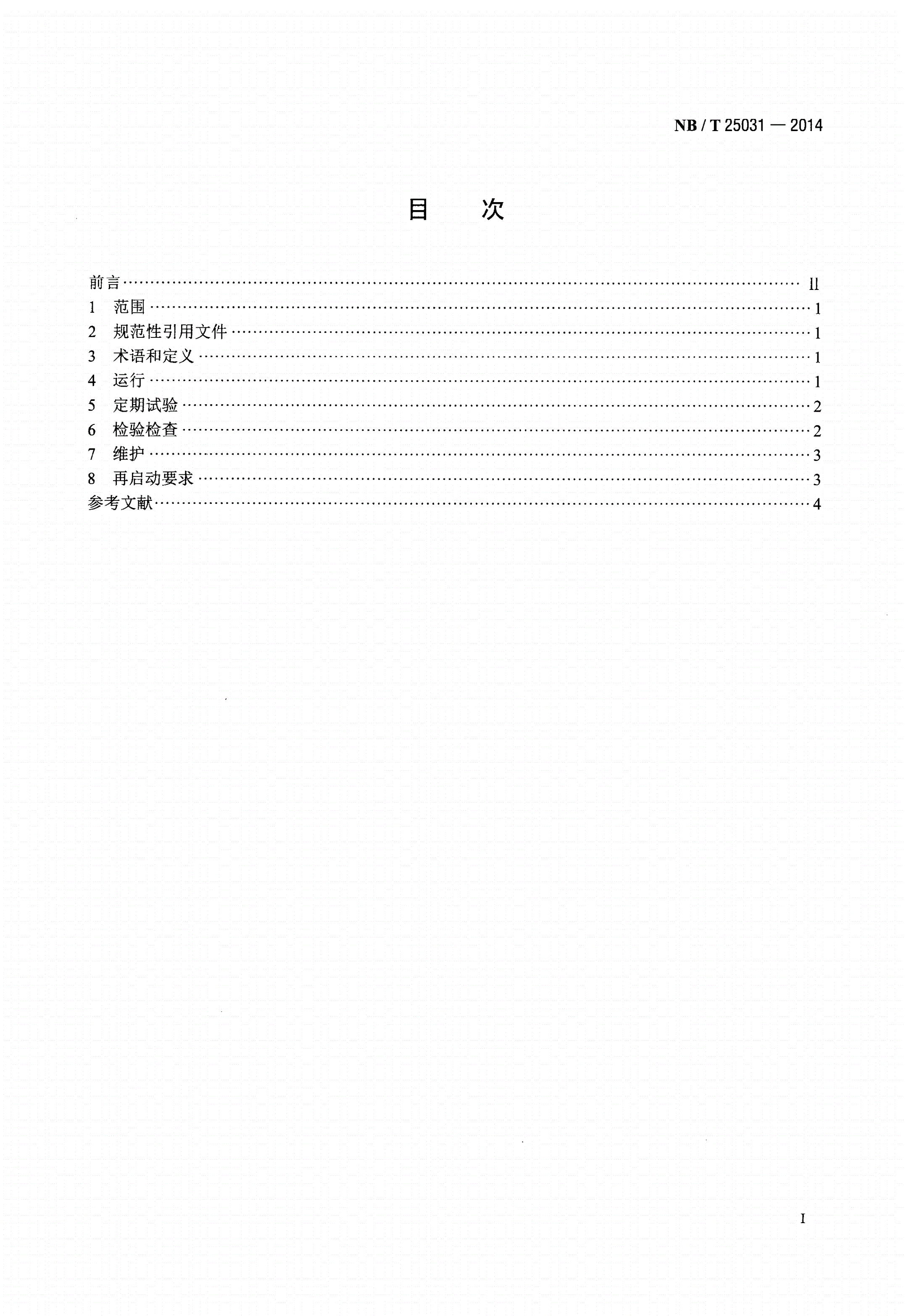 NB/T 25031-2014 核电厂汽水分离再热器运行及维护指南-第2页