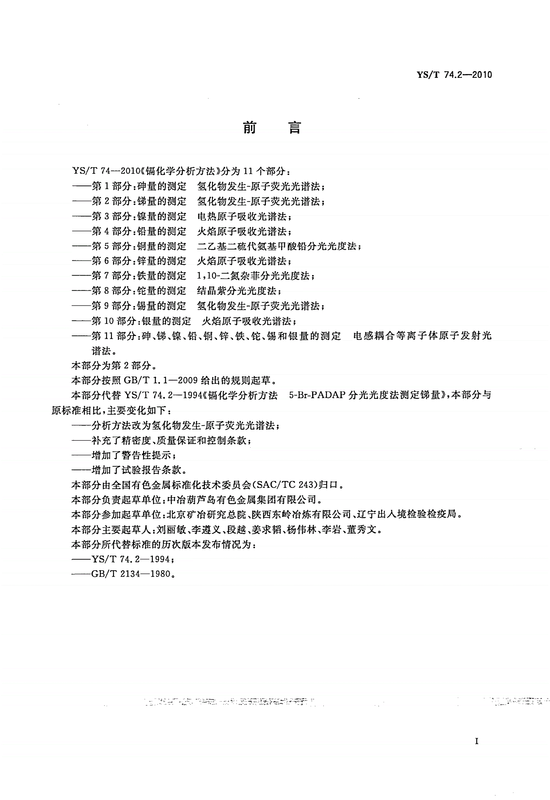 YS/T 74.2-2010 镉化学分析方法 第2部分：锑量的测定 氢化物发生-原子荧光光谱法-第2页