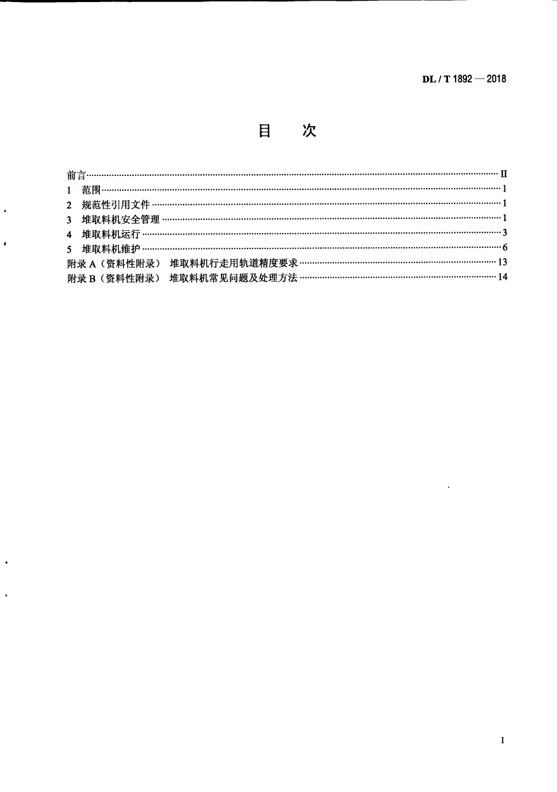DL/T 1892-2018 堆取料机运行维护导则 -第2页