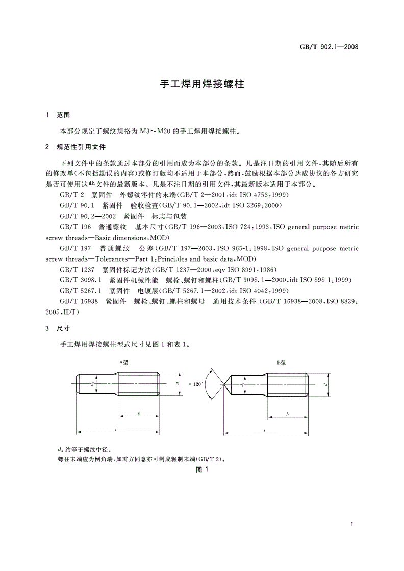 GB/T 902.1-2008 手工焊用焊接螺柱-第3页