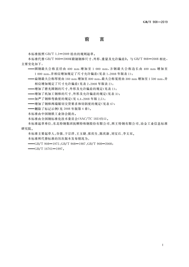 GB/T 908-2019 锻制钢棒尺寸、外形、重量及允许偏差-第2页