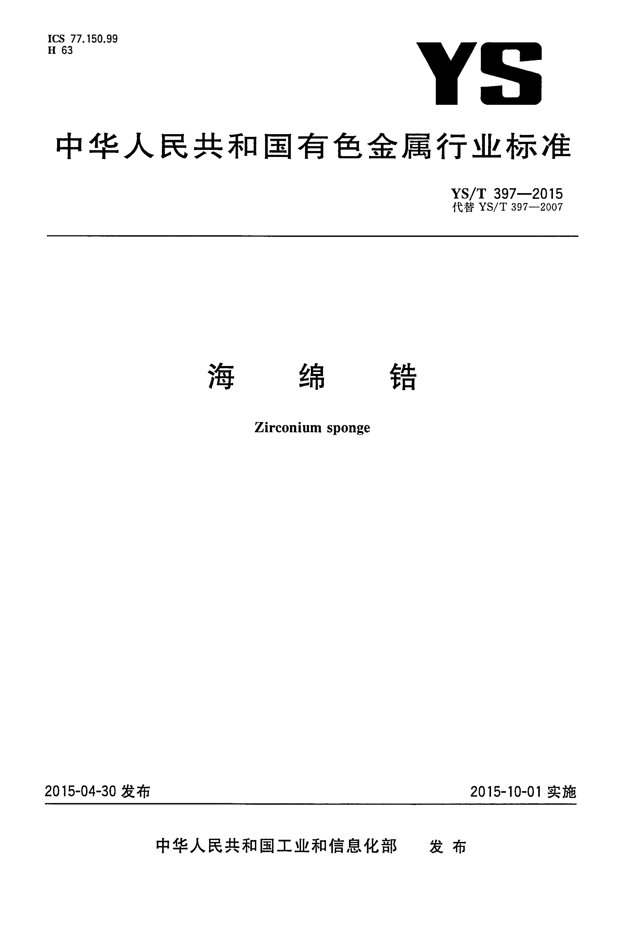 YS/T 397-2015 海绵锆-第1页