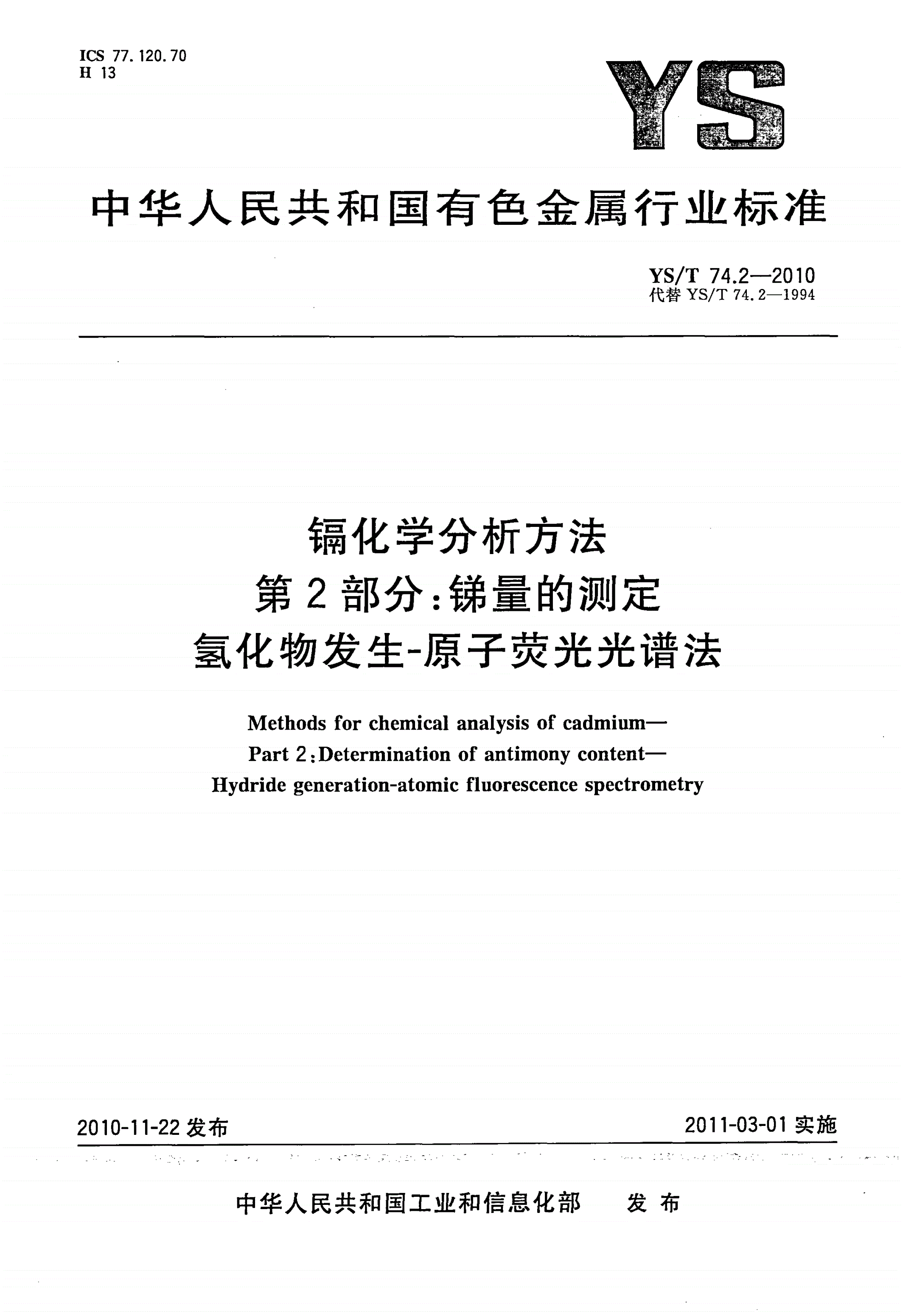 YS/T 74.2-2010 镉化学分析方法 第2部分：锑量的测定 氢化物发生-原子荧光光谱法-第1页